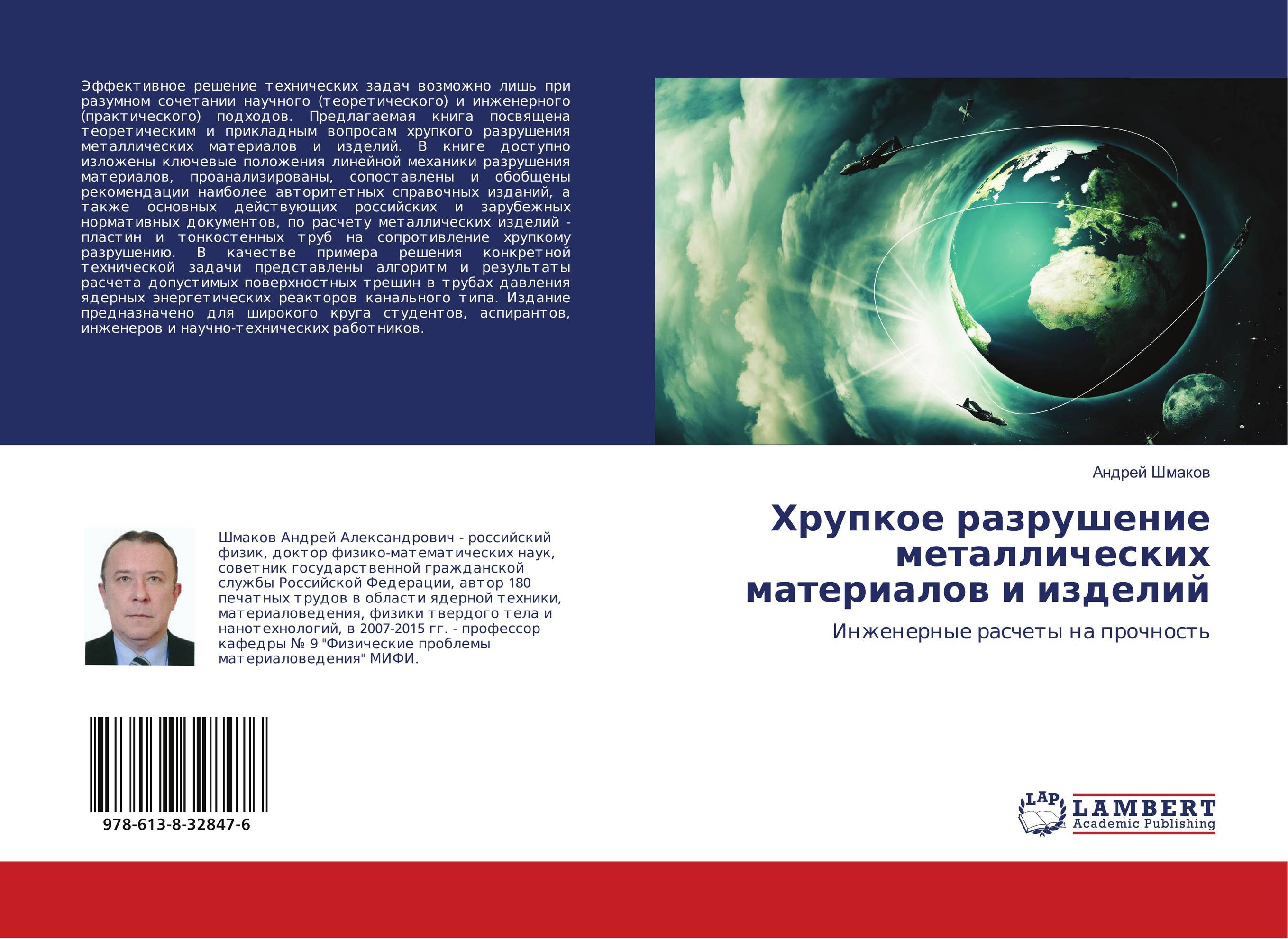 Хрупкое разрушение металлических материалов и изделий. Инженерные расчеты на прочность.