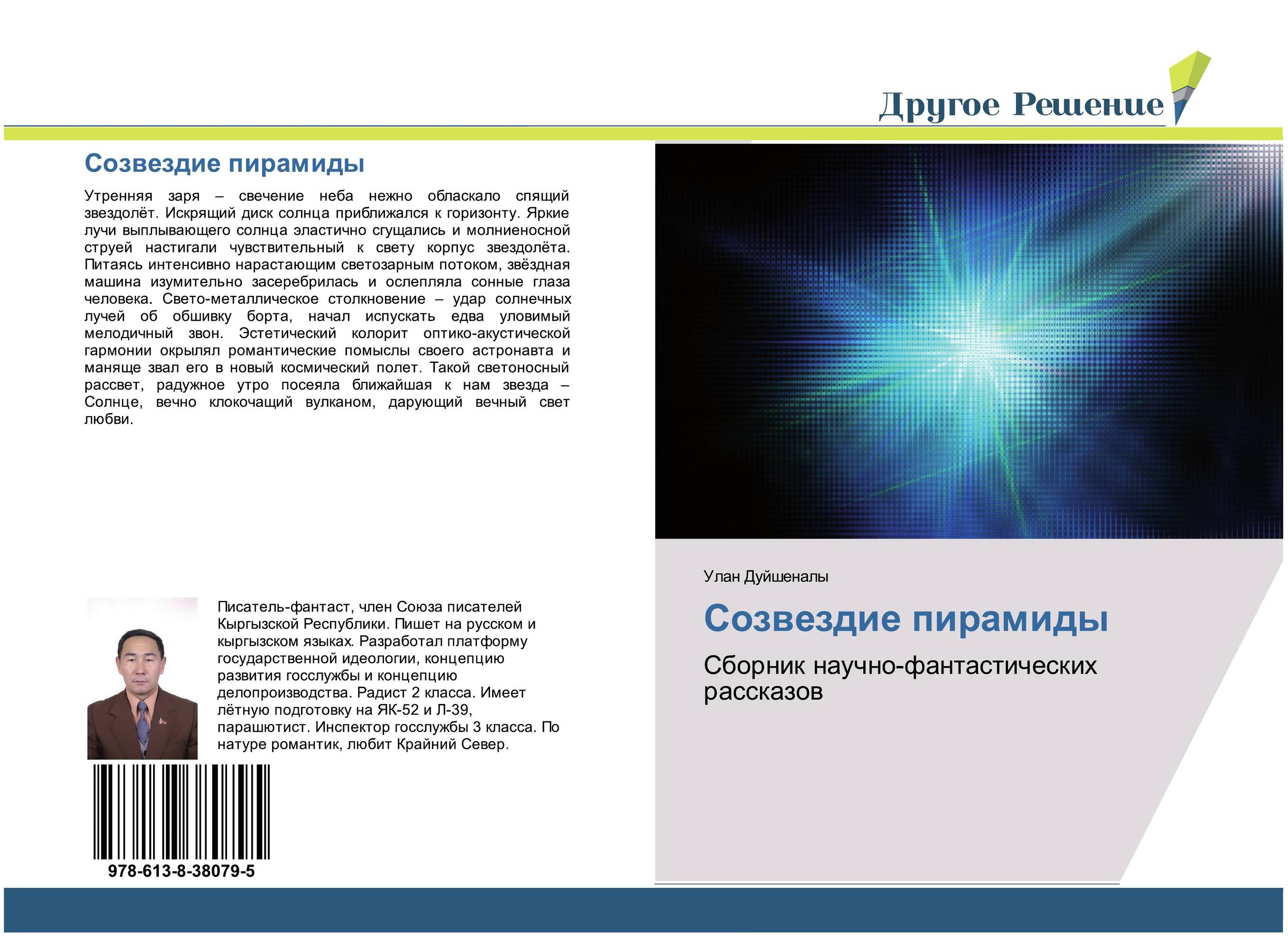 Созвездие пирамиды. Сборник научно-фантастических рассказов.