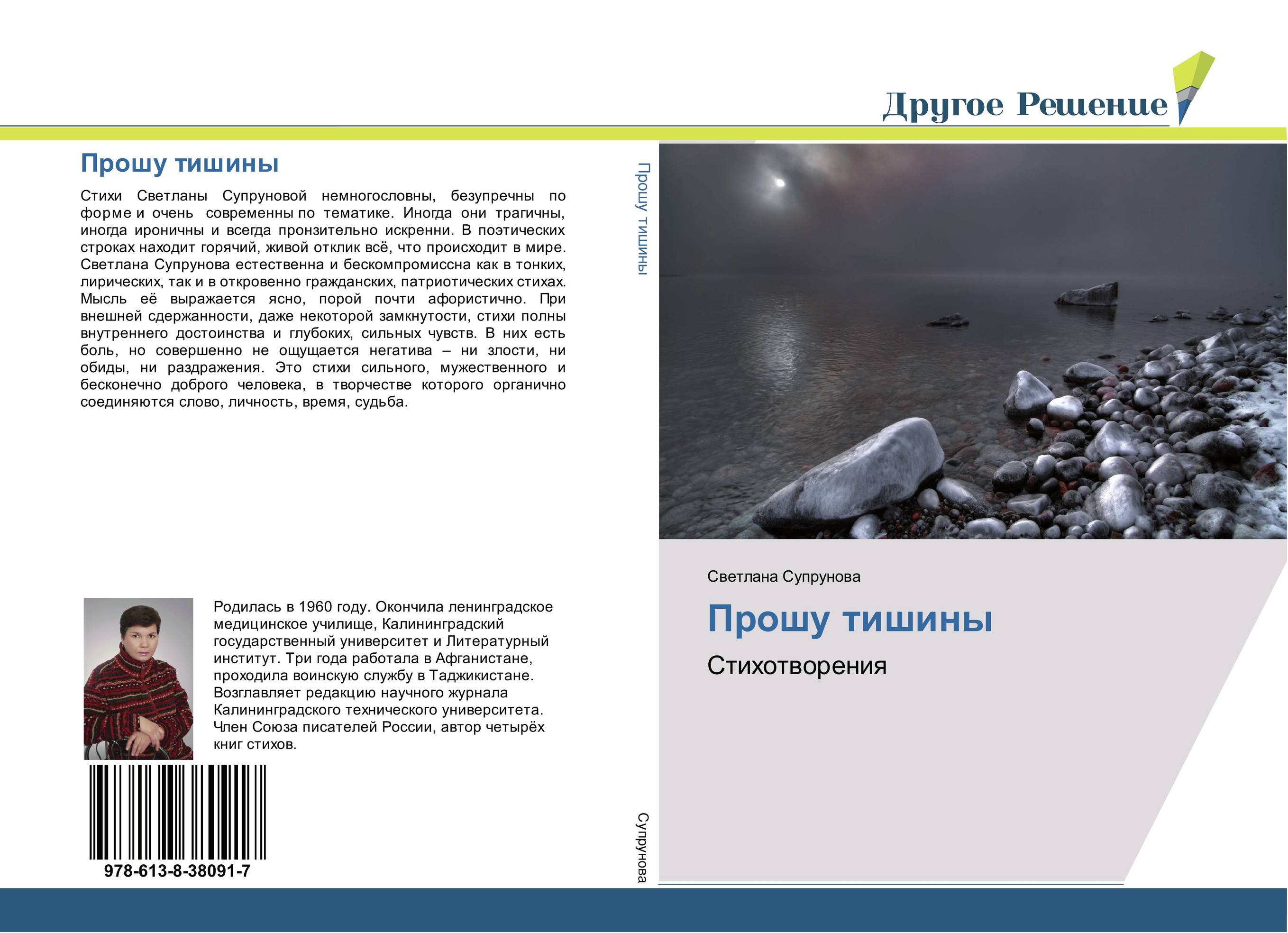 Прошу тишины. Стихотворения.