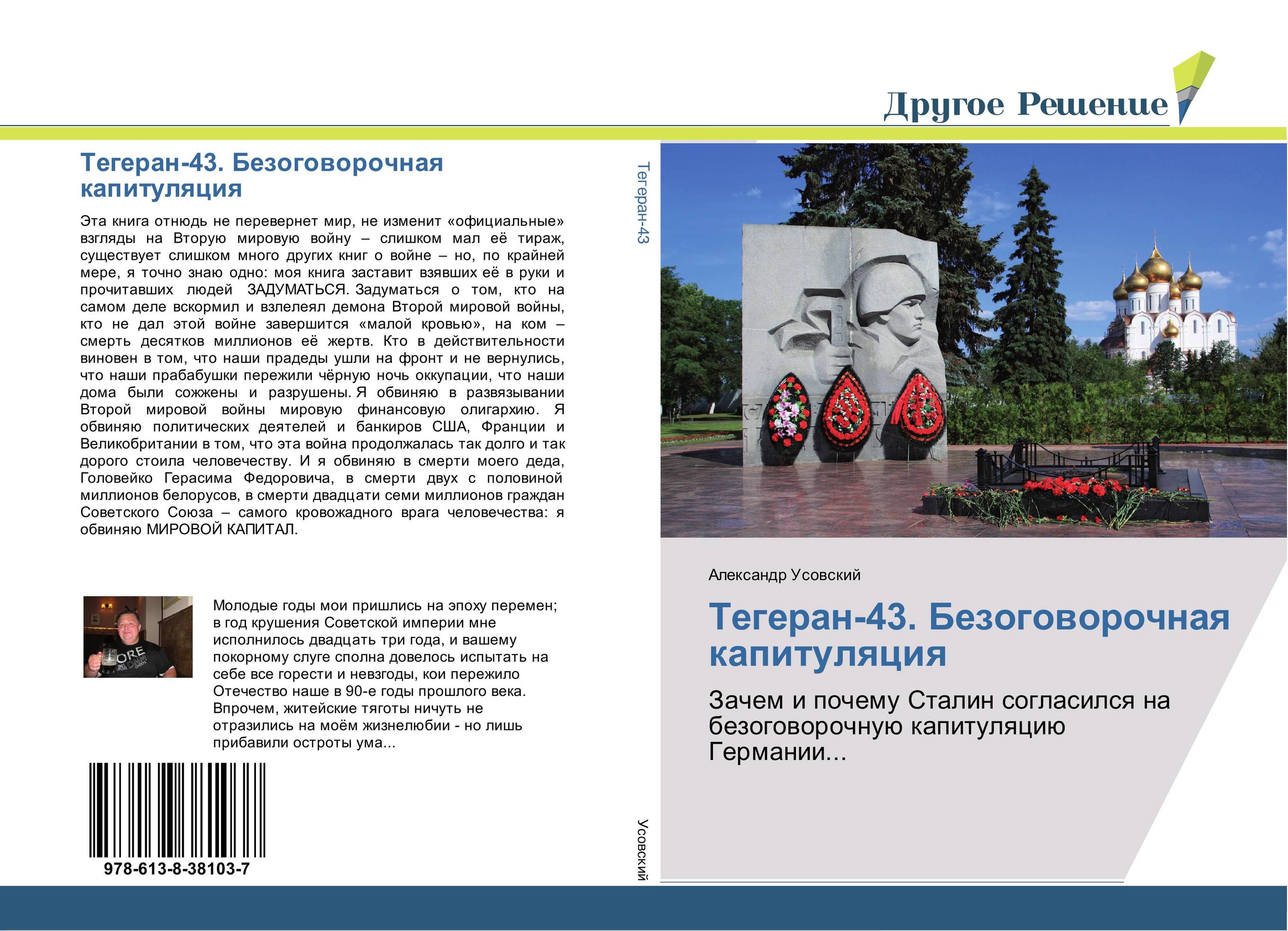 Тегеран-43. Безоговорочная капитуляция. Зачем и почему Сталин согласился на безоговорочную капитуляцию Германии....