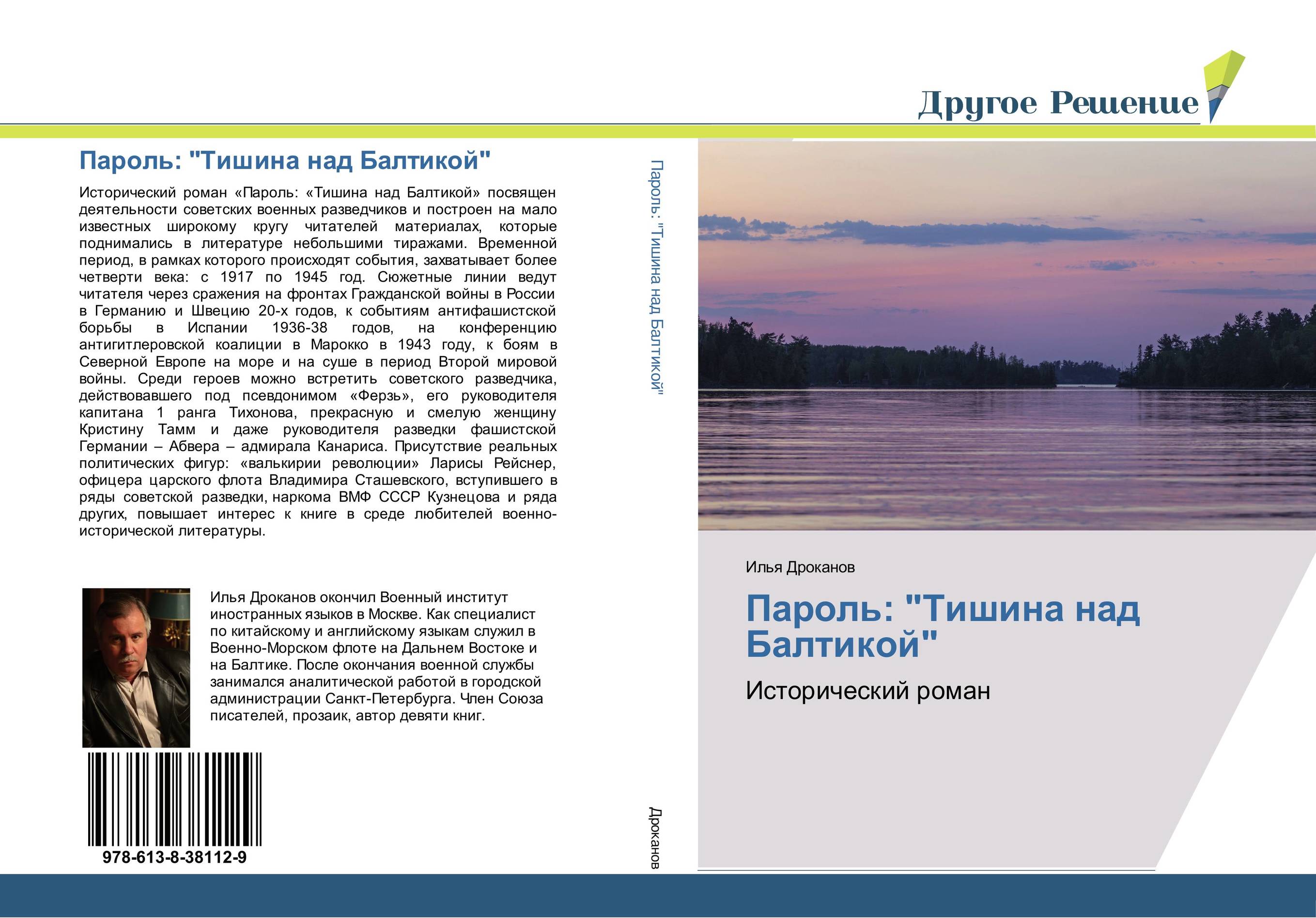 Пароль: &quot;Тишина над Балтикой&quot;. Исторический роман.