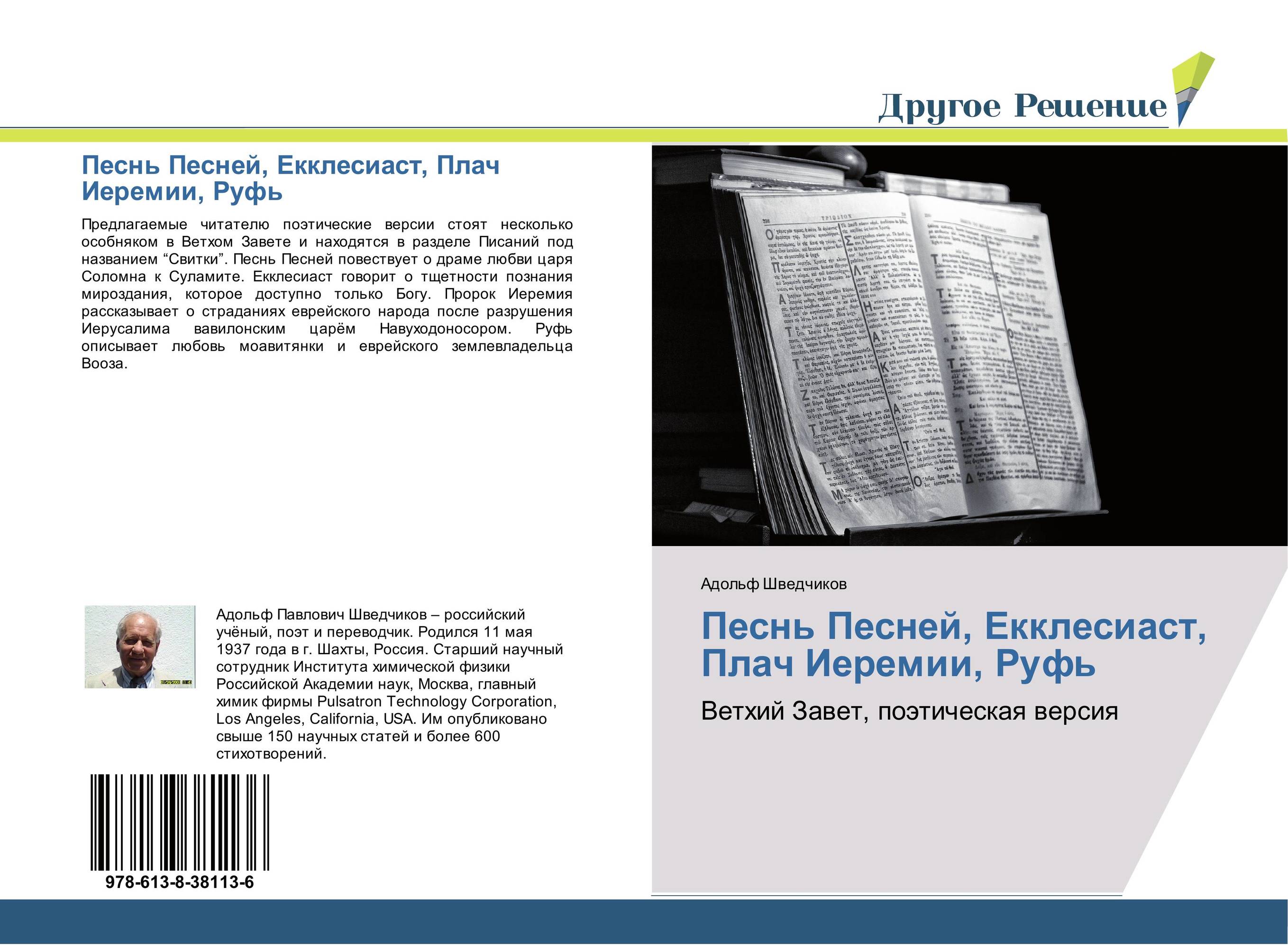 Песнь Песней, Екклесиаст, Плач Иеремии, Руфь. Ветхий Завет, поэтическая версия.