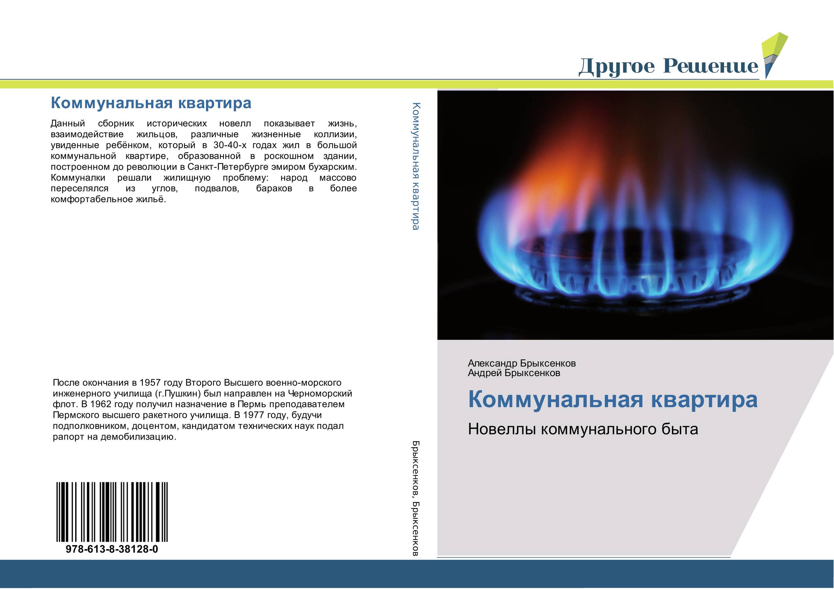 Коммунальная квартира. Новеллы коммунального быта.