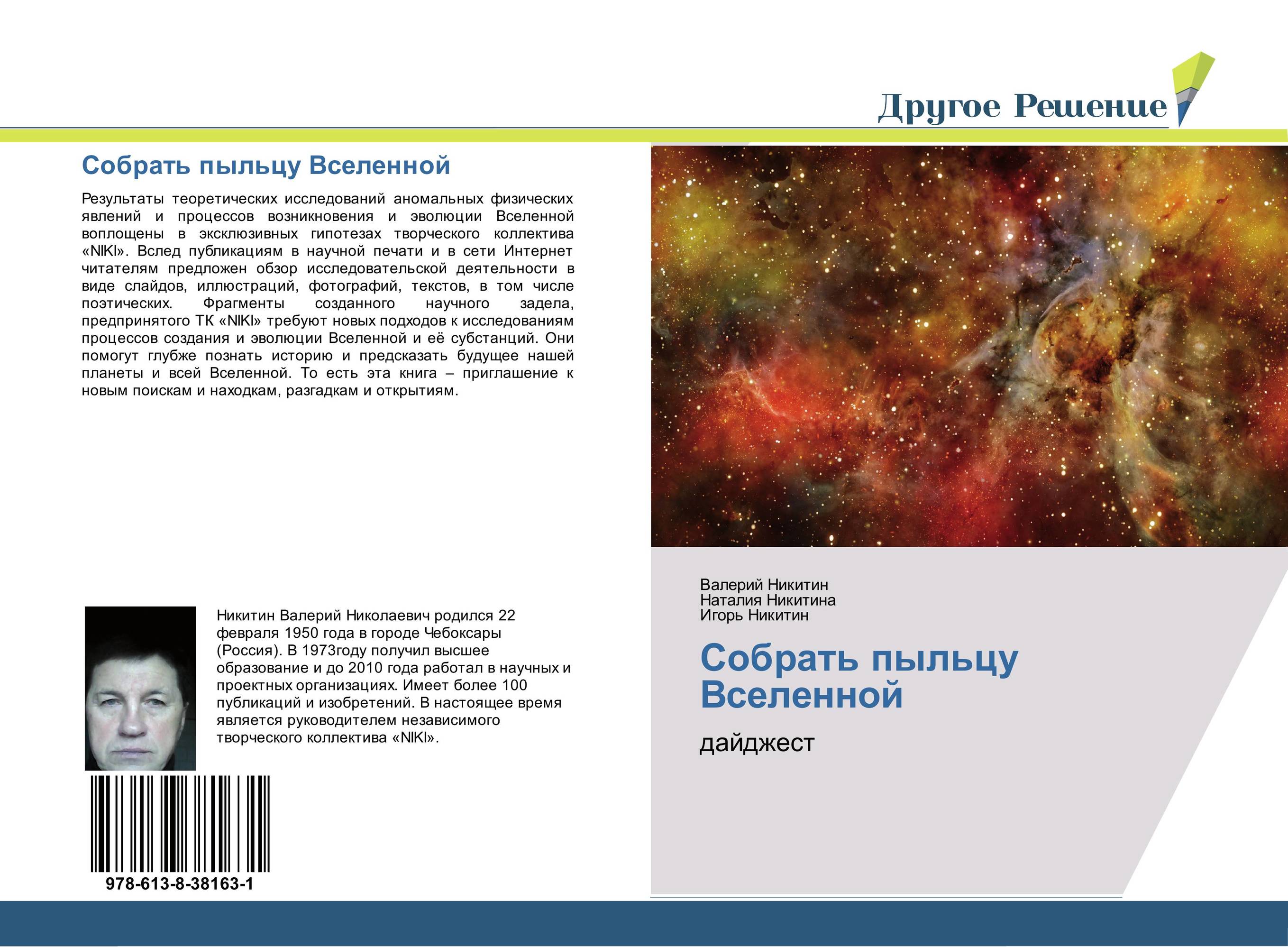 Собрать пыльцу Вселенной. Дайджест.