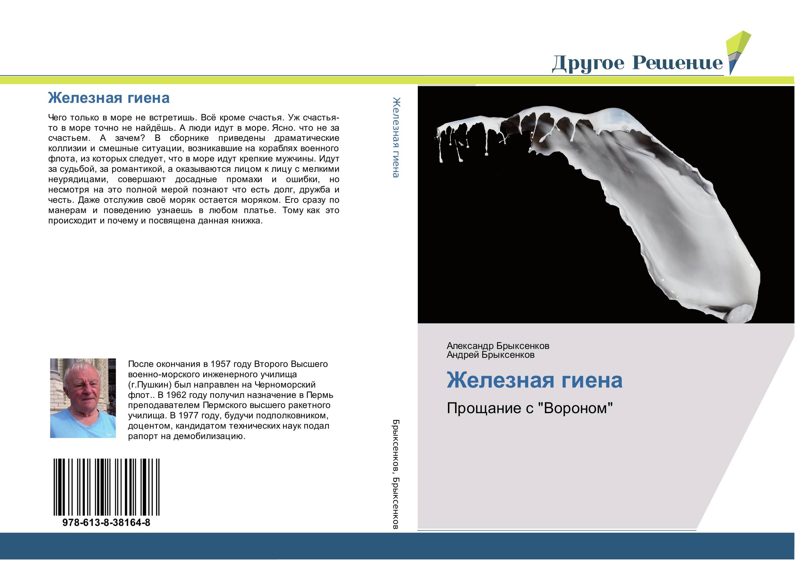 Железная гиена. Прощание с "Вороном".