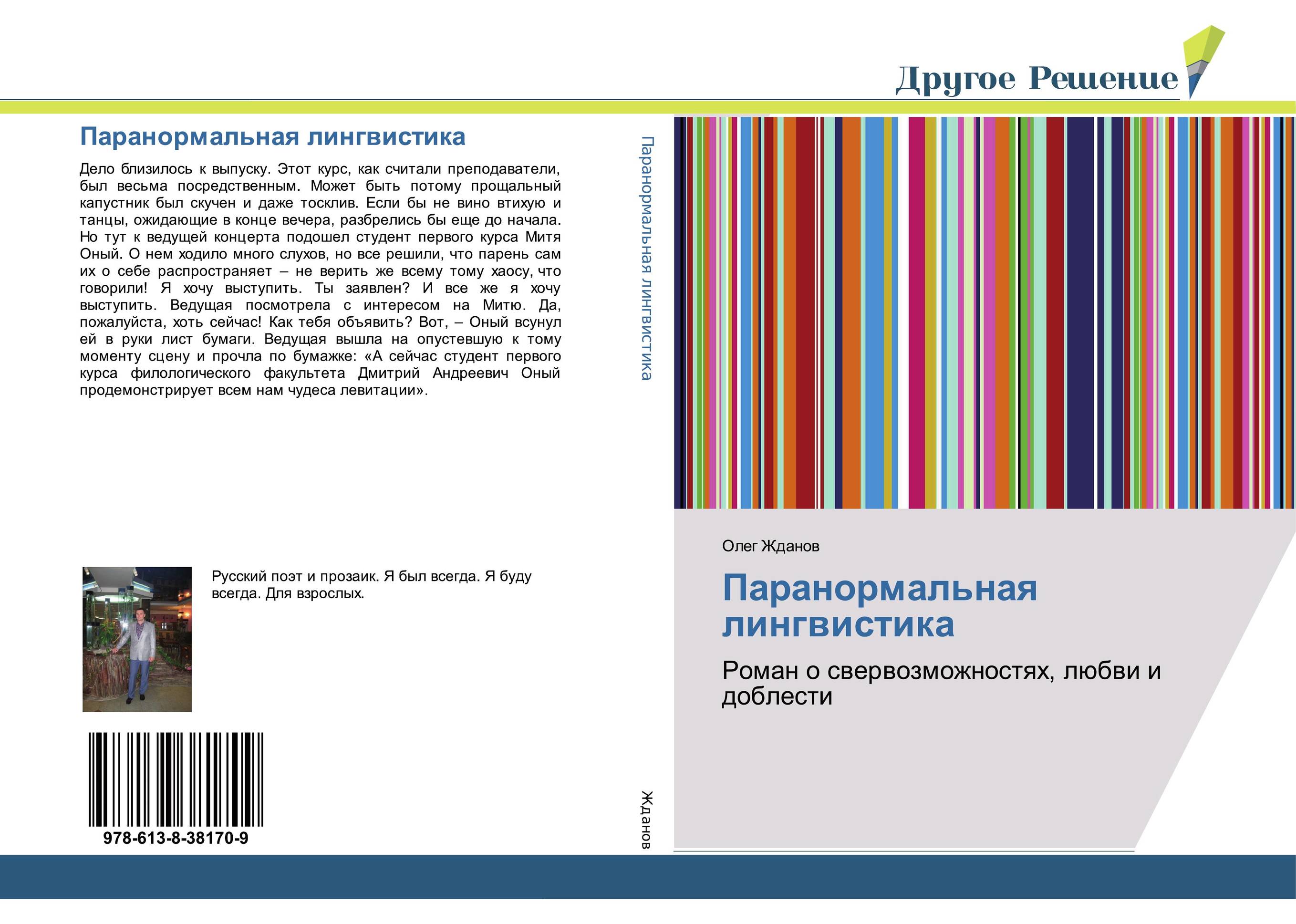 Паранормальная лингвистика. Роман о свервозможностях, любви и доблести.