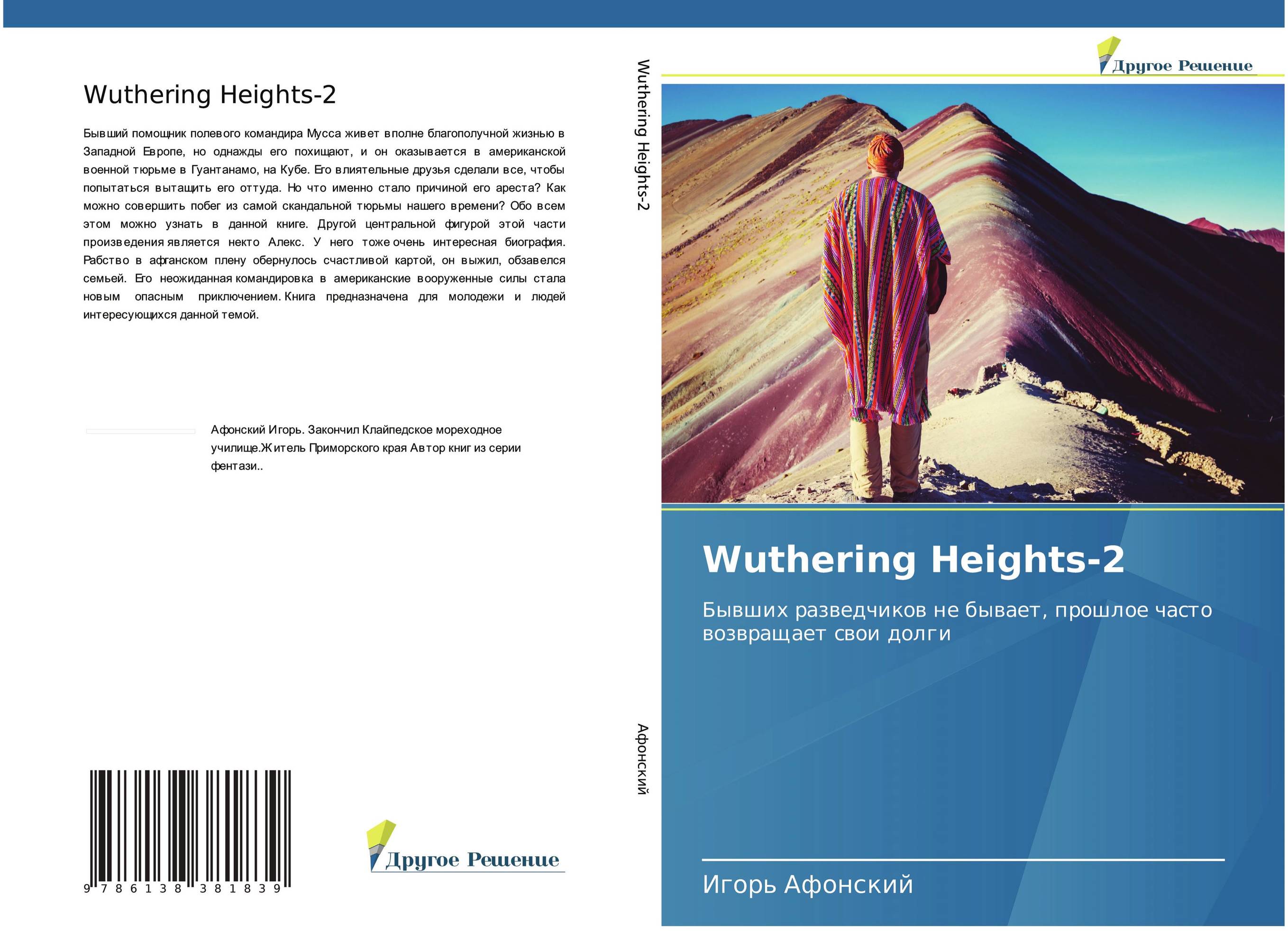 Wuthering Heights-2. Бывших разведчиков не бывает, прошлое часто возвращает свои долги.