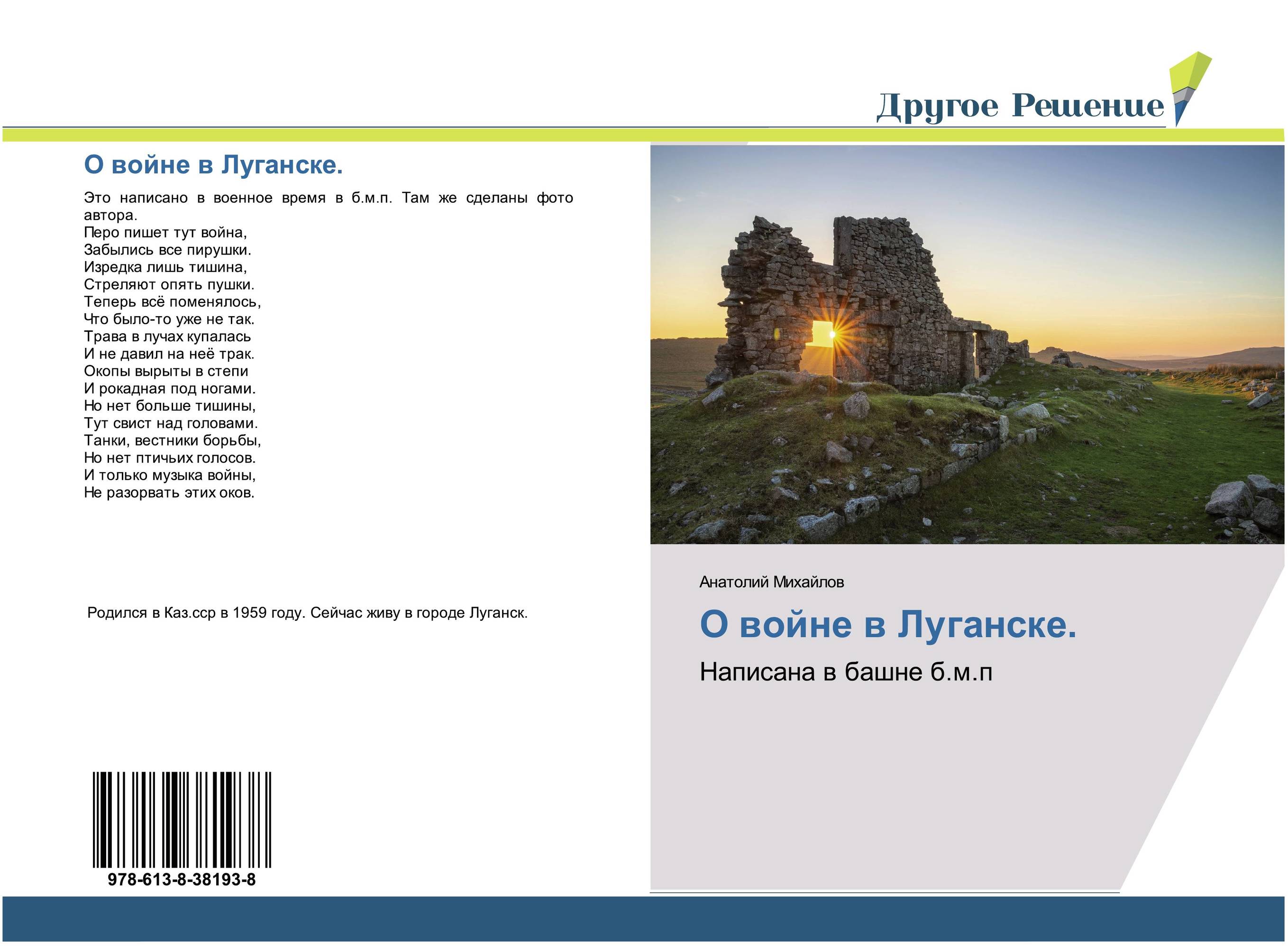 О войне в Луганске.. Написана в башне б.м.п.