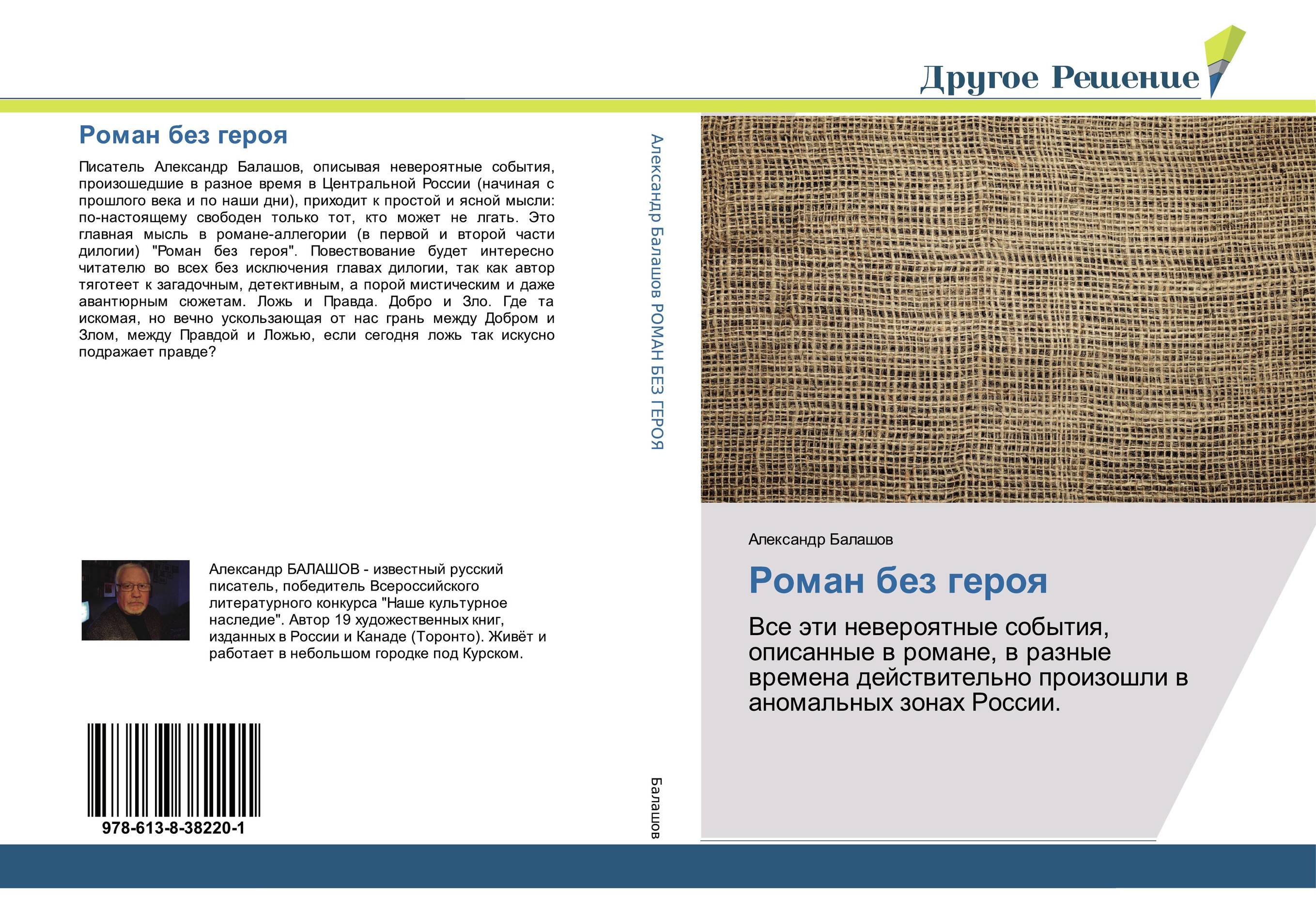 Роман без героя. Все эти невероятные события, описанные в романе, в разные времена действительно произошли в аномальных зонах России..