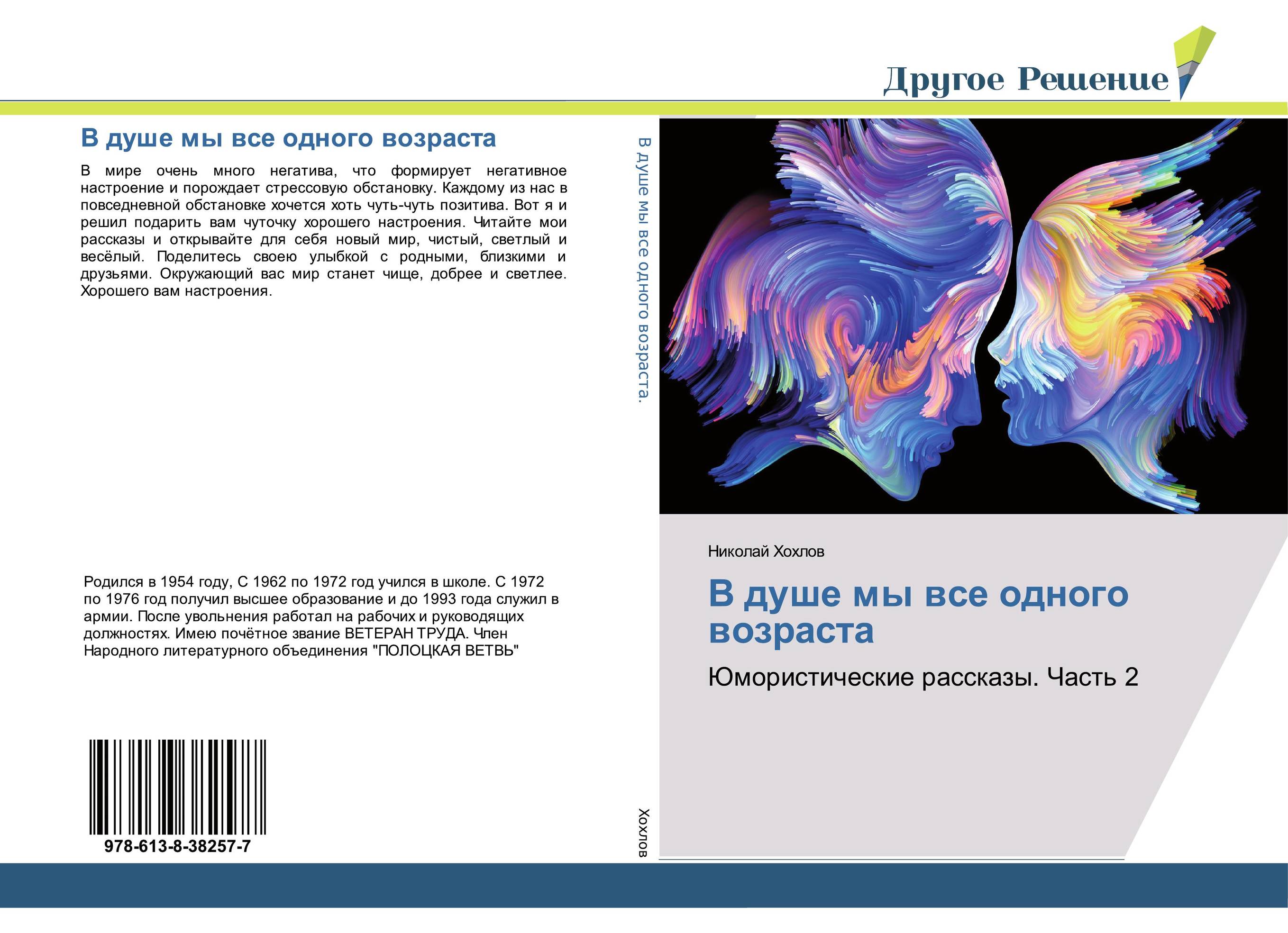 В душе мы все одного возраста. Юмористические рассказы. Часть 2.