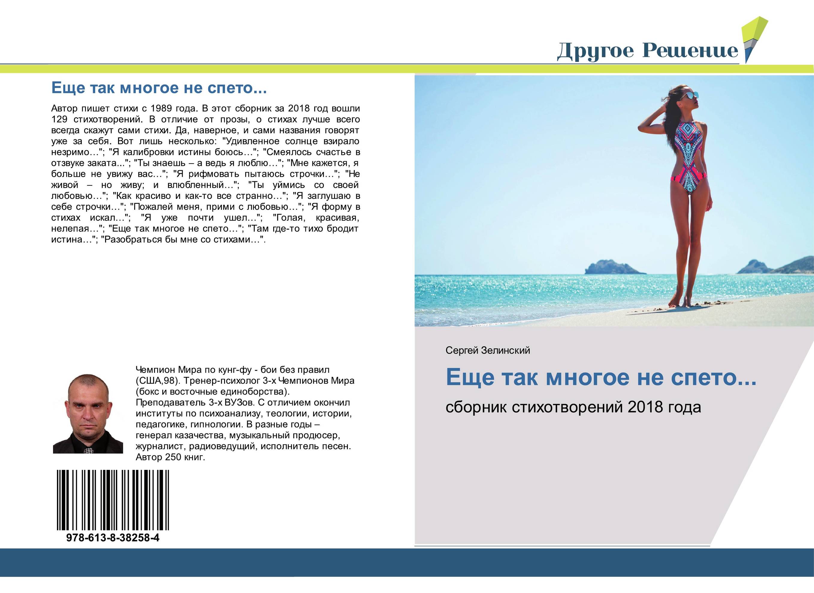 Еще так многое не спето.... Сборник стихотворений 2018 года.