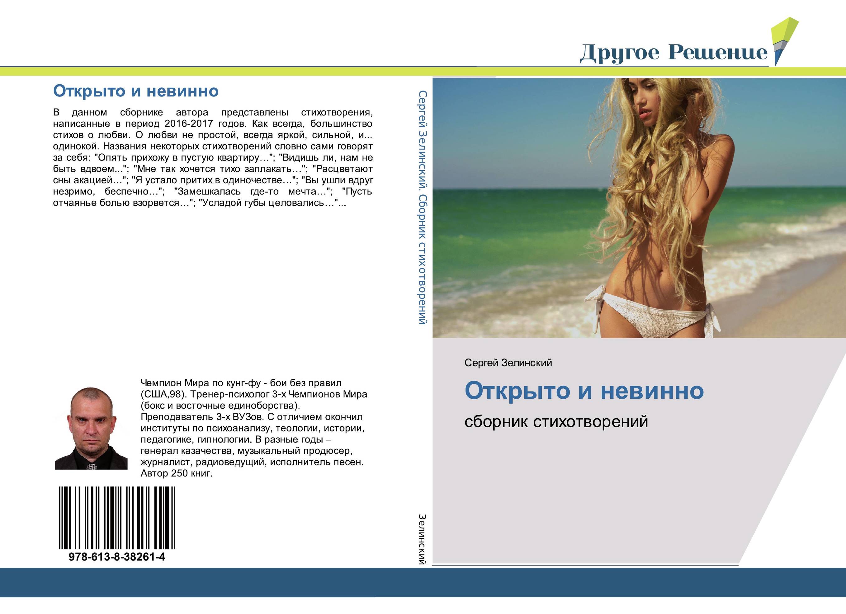 Открыто и невинно. Сборник стихотворений.