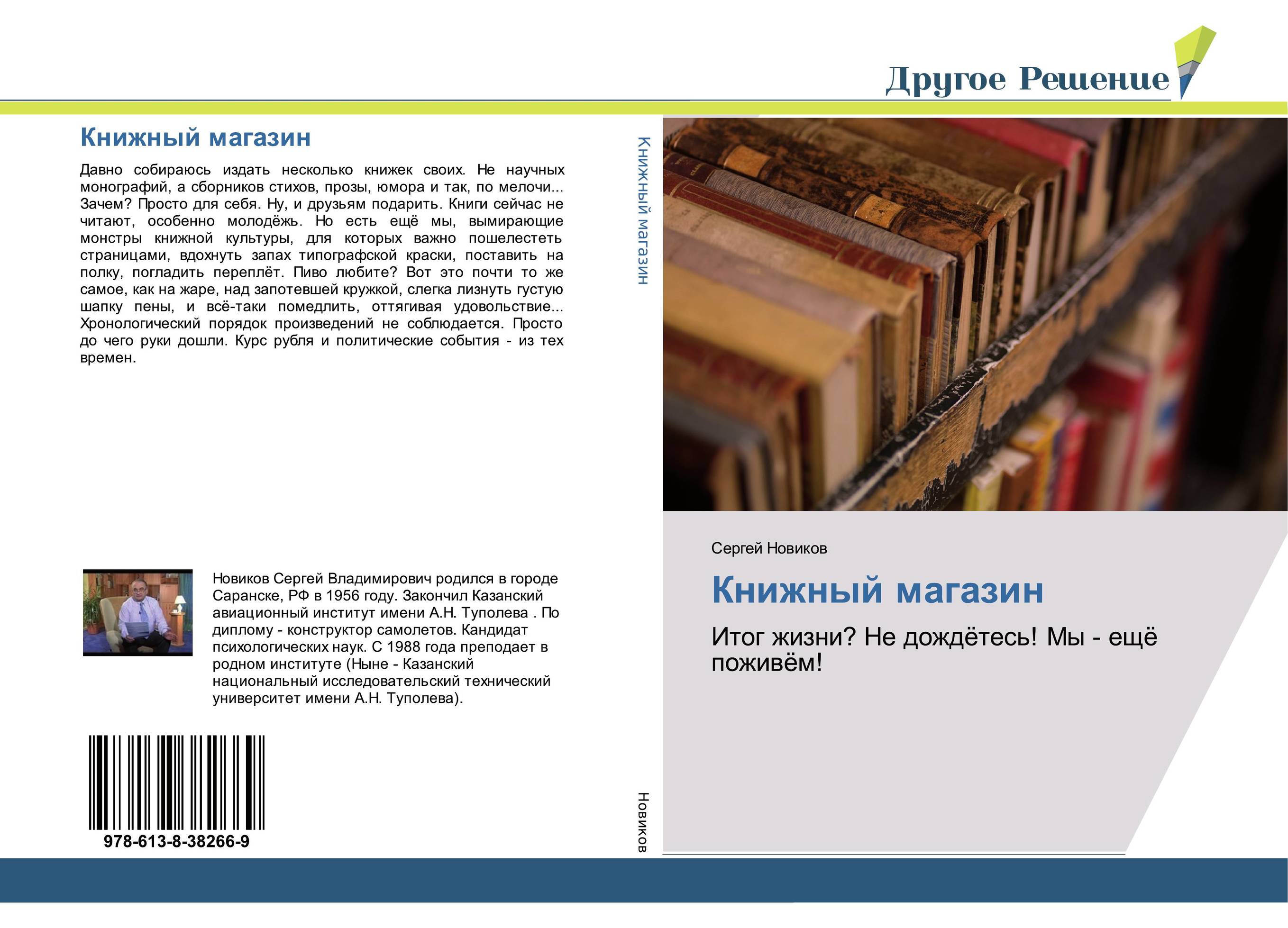 Книжный магазин. Итог жизни? Не дождётесь! Мы - ещё поживём!.