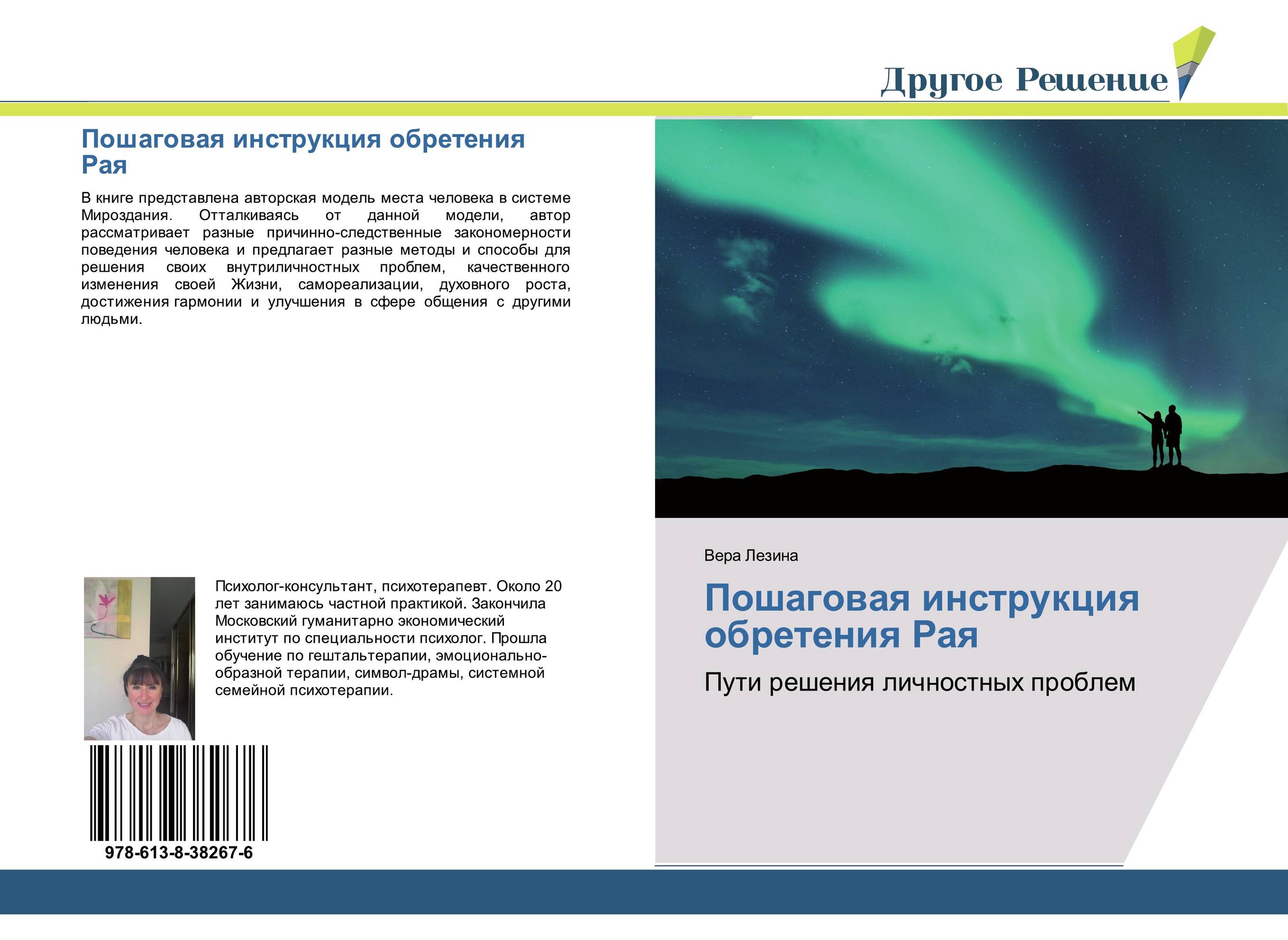 Пошаговая инструкция обретения Рая. Пути решения личностных проблем.