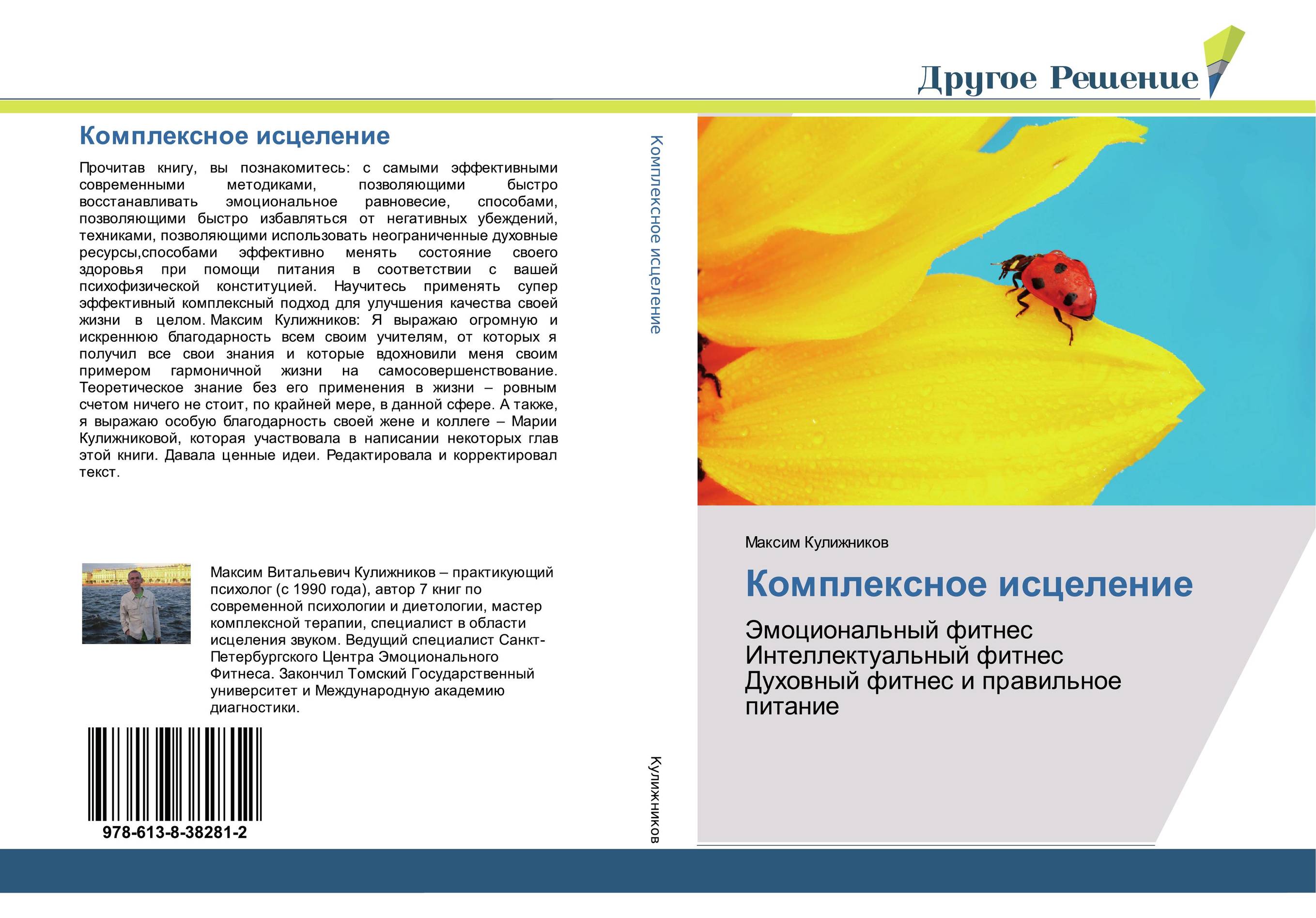 Комплексное исцеление. Эмоциональный фитнес Интеллектуальный фитнес Духовный фитнес и правильное питание.