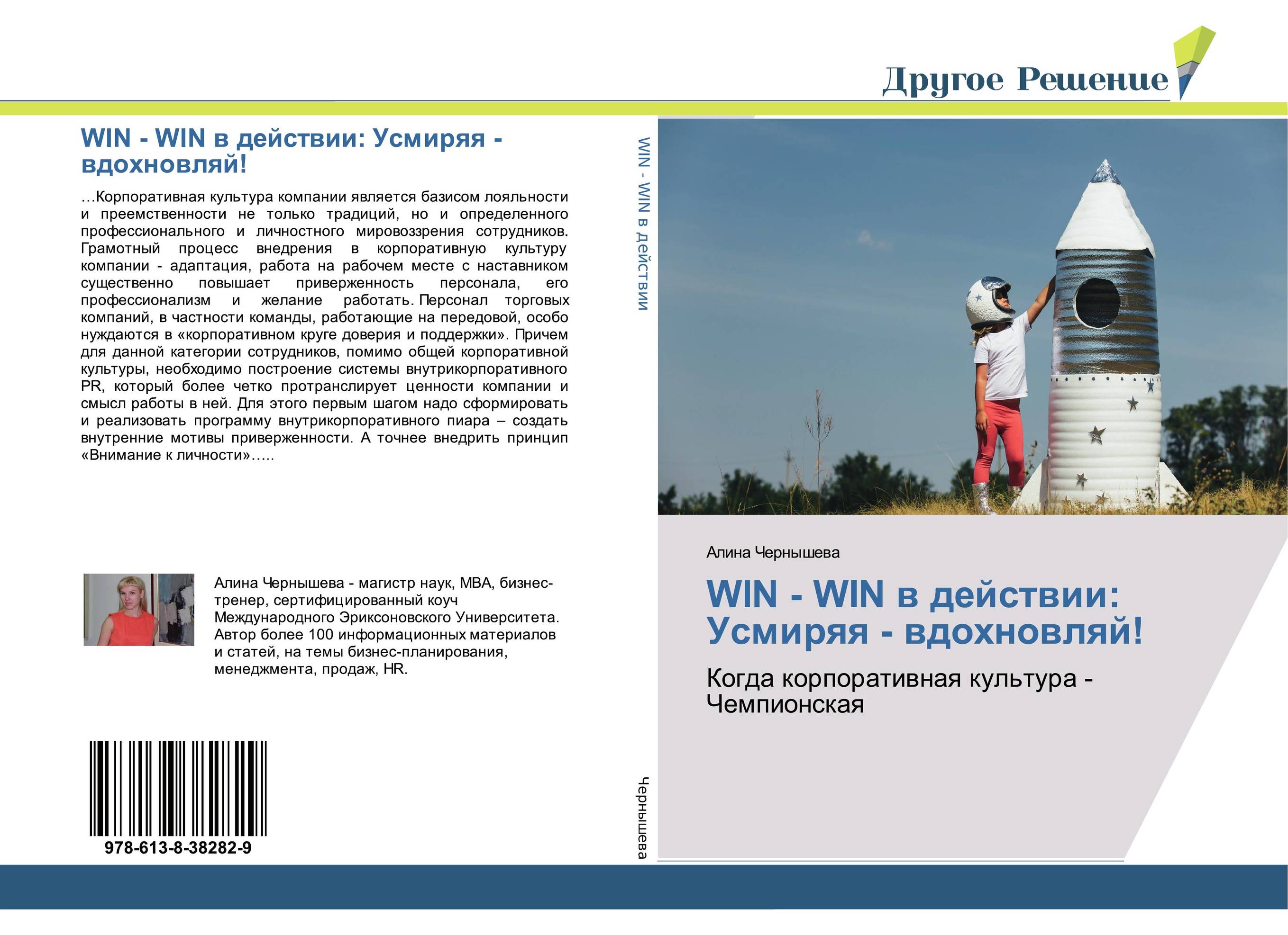 WIN - WIN в действии: Усмиряя - вдохновляй!. Когда корпоративная культура - Чемпионская.