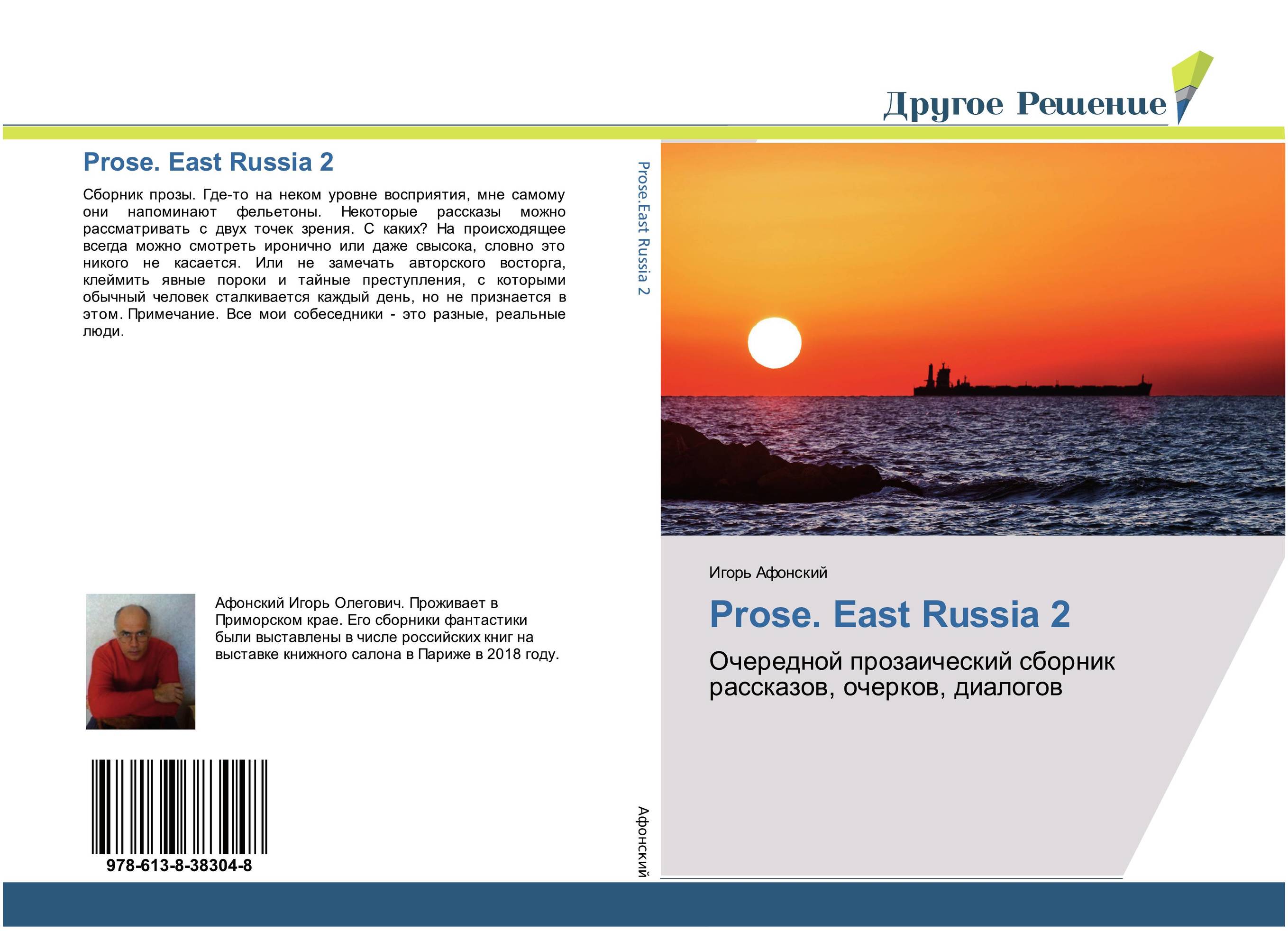 Prose. East Russia 2. Очередной прозаический сборник рассказов, очерков, диалогов.