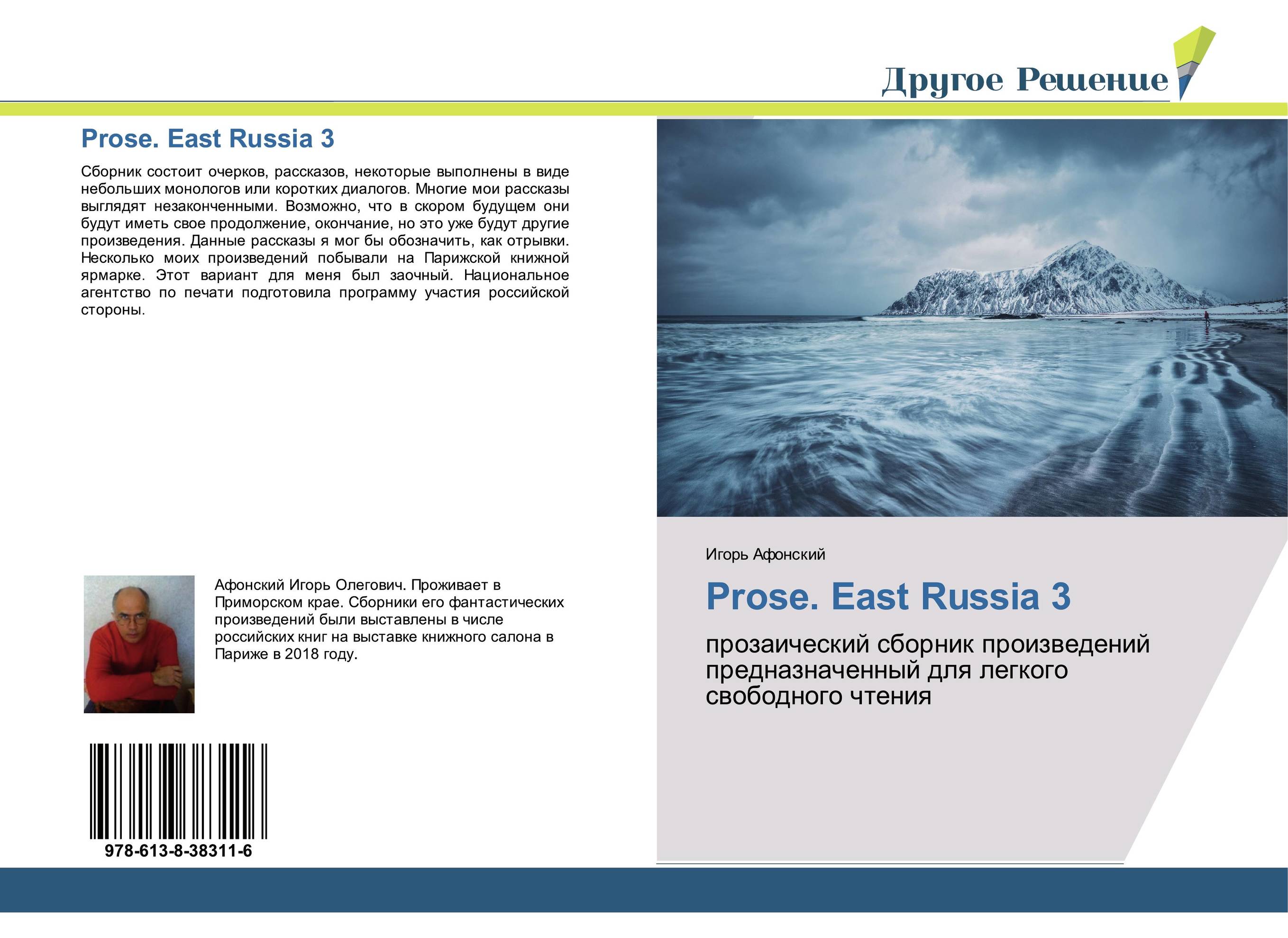 Prose. East Russia 3. Прозаический сборник произведений предназначенный для легкого свободного чтения.