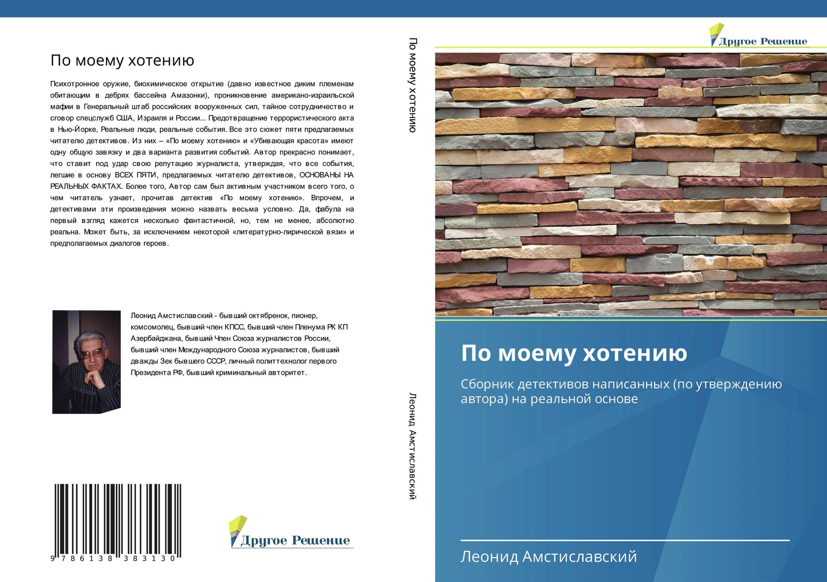 По моему хотению. Сборник детективов написанных (по утверждению автора) на реальной основе.