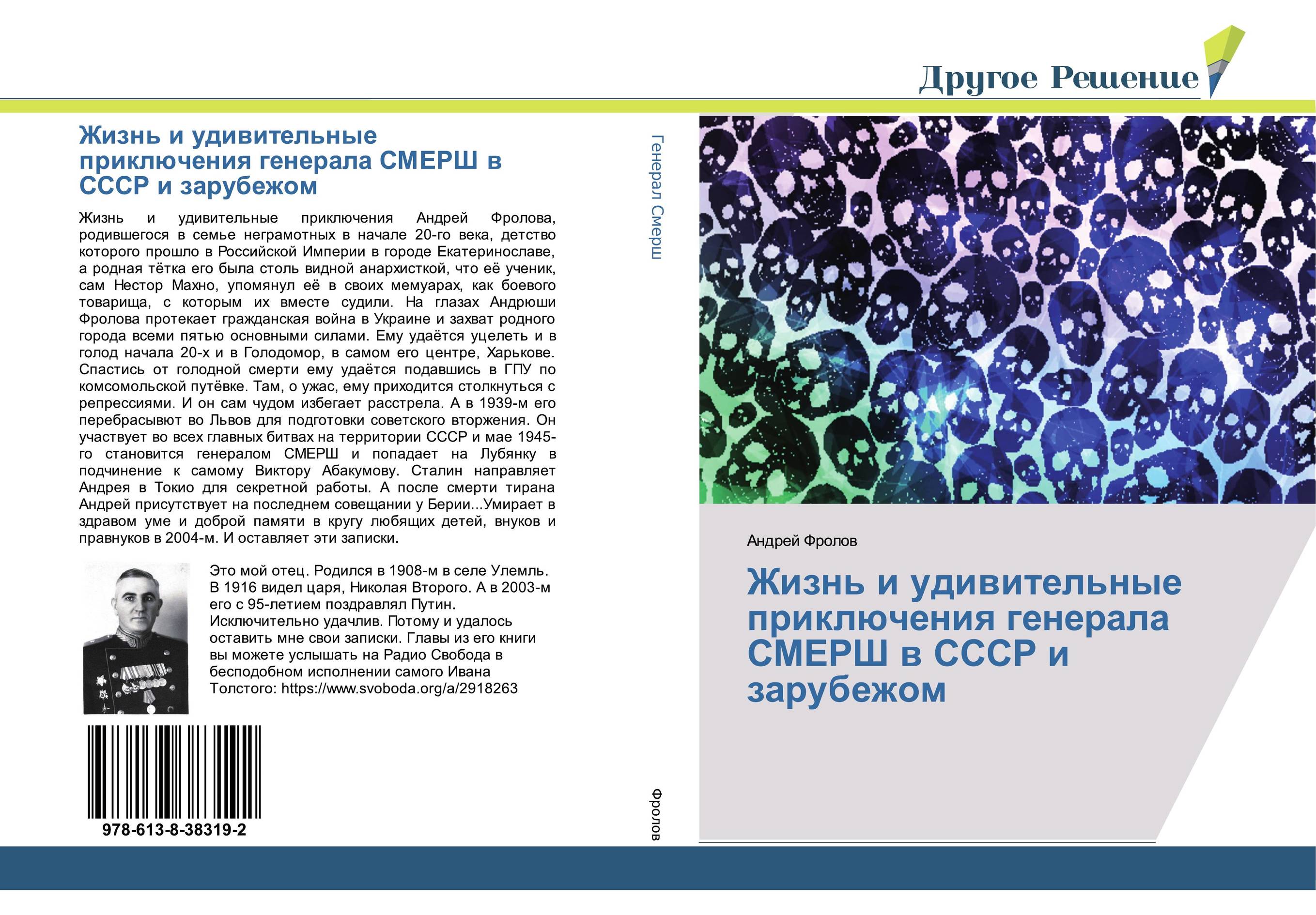 Жизнь и удивительные приключения генерала СМЕРШ в СССР и зарубежом..