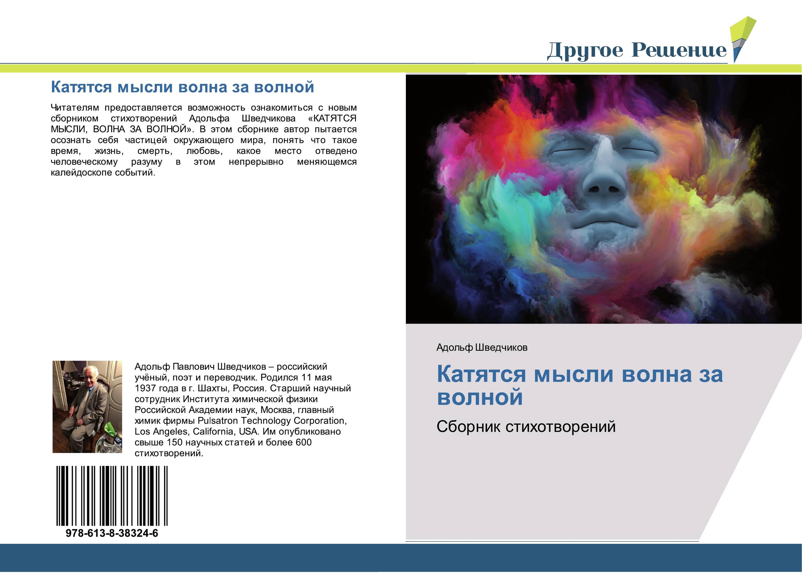 Катятся мысли волна за волной. Сборник стихотворений.