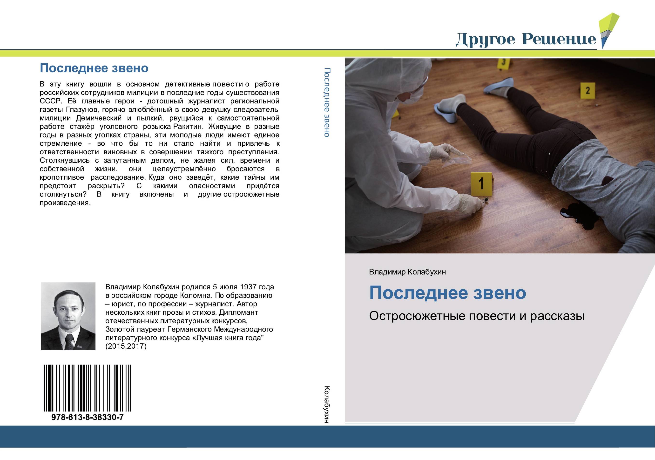 Последнее звено. Остросюжетные повести и рассказы.