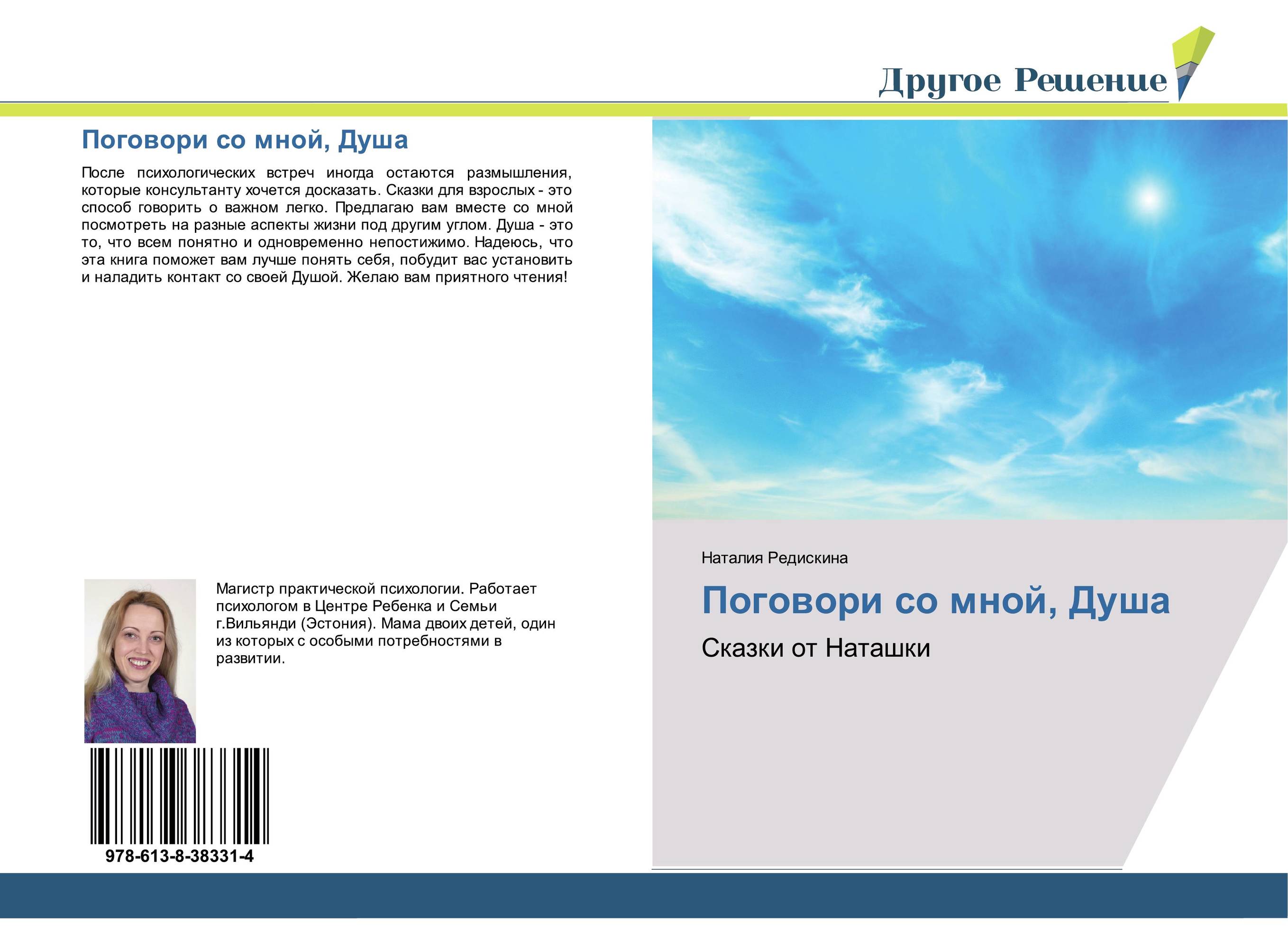 Поговори со мной, Душа. Сказки от Наташки.