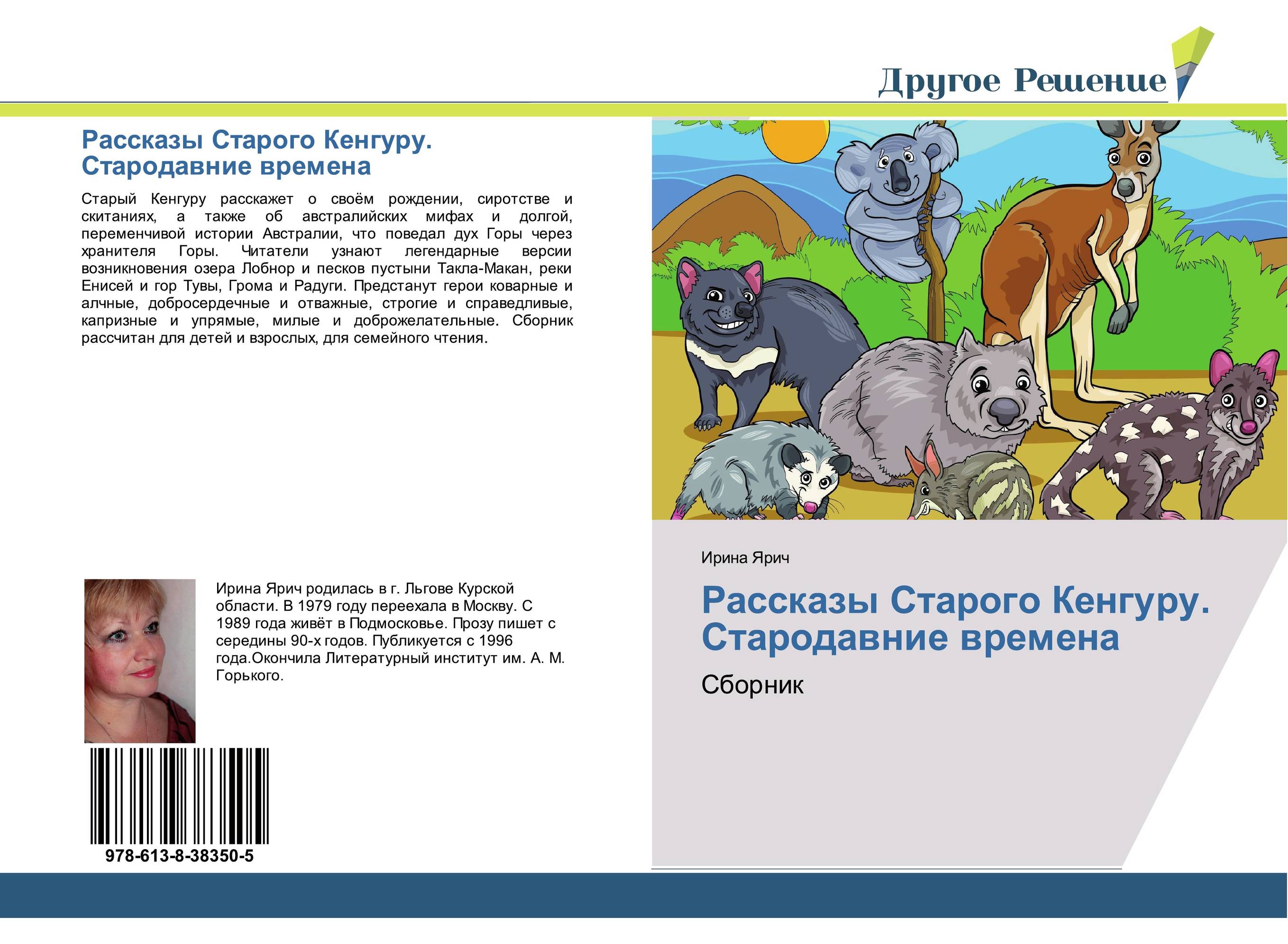 Рассказы Старого Кенгуру. Стародавние времена. Сборник.