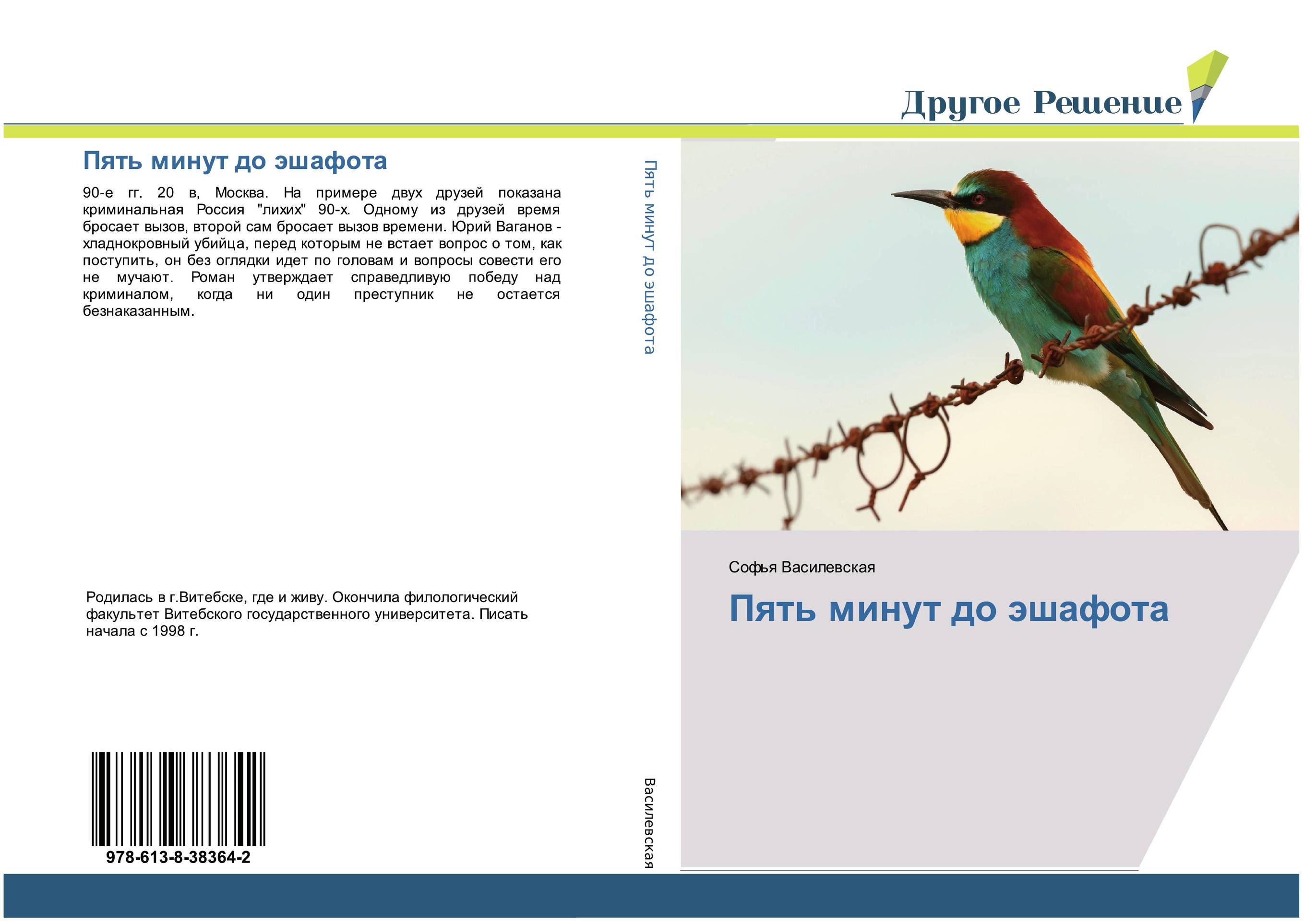 Пять минут до эшафота..