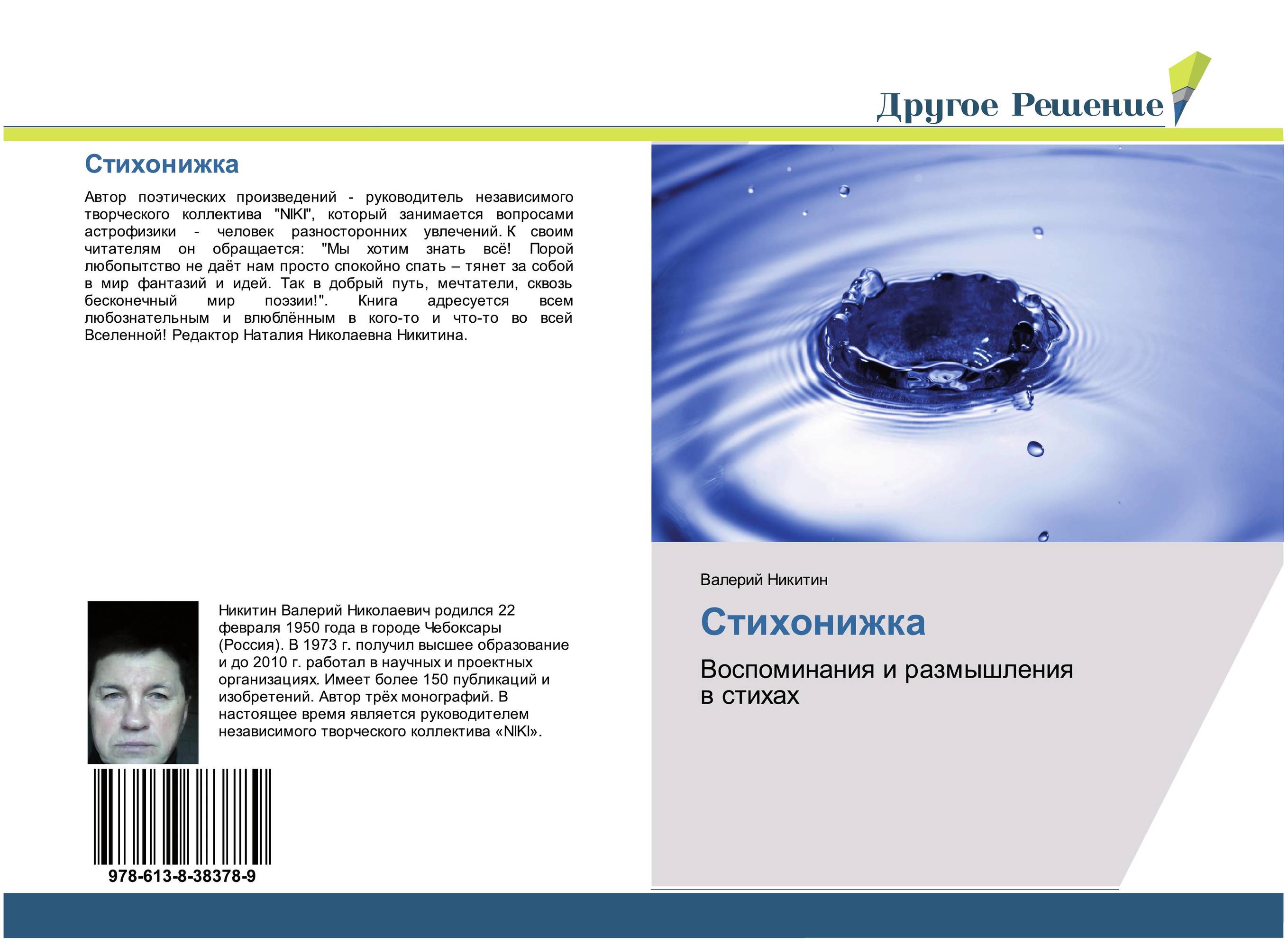 Стихонижка. Воспоминания и размышления в стихах.