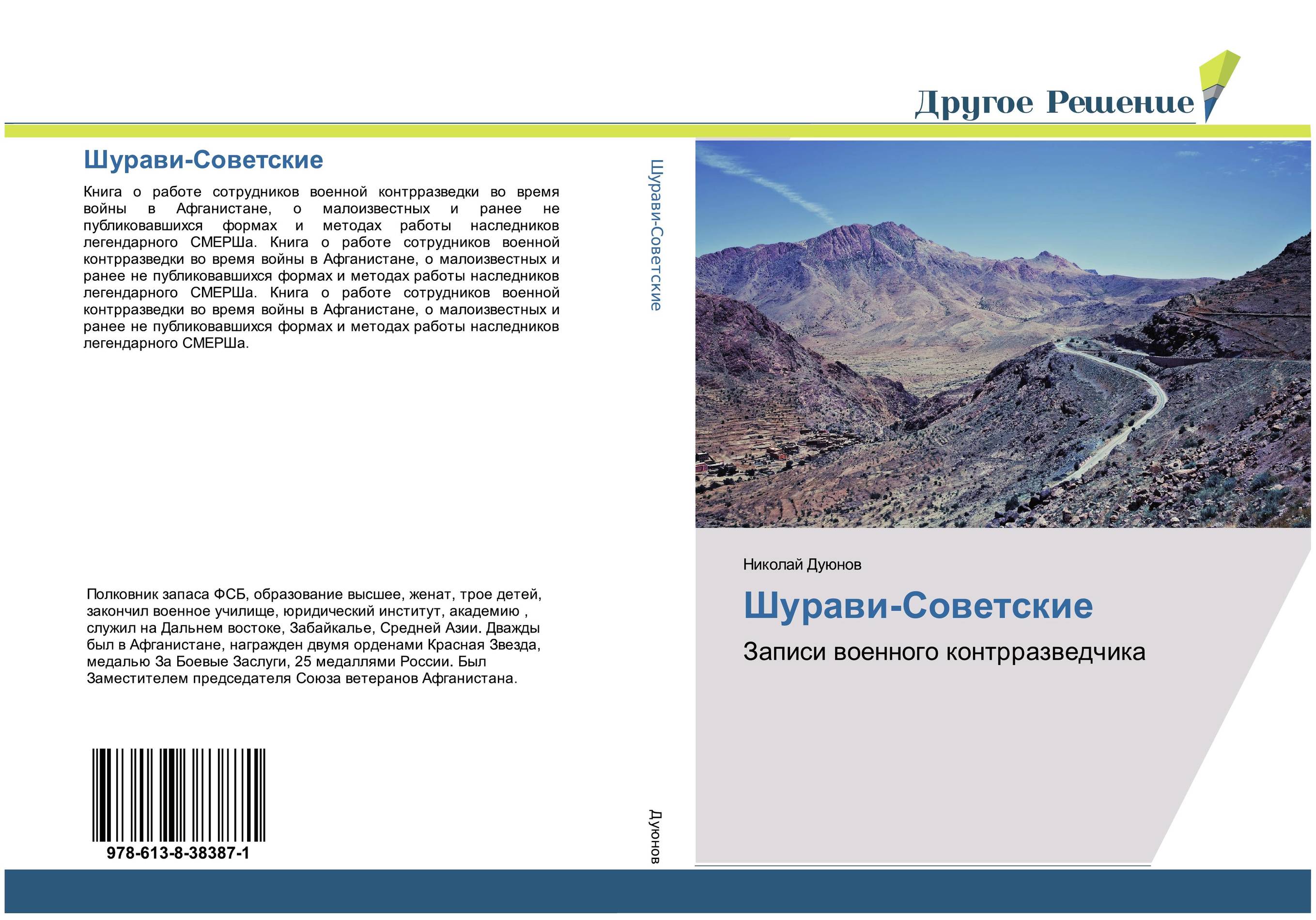 Шурави-Советские. Записи военного контрразведчика.