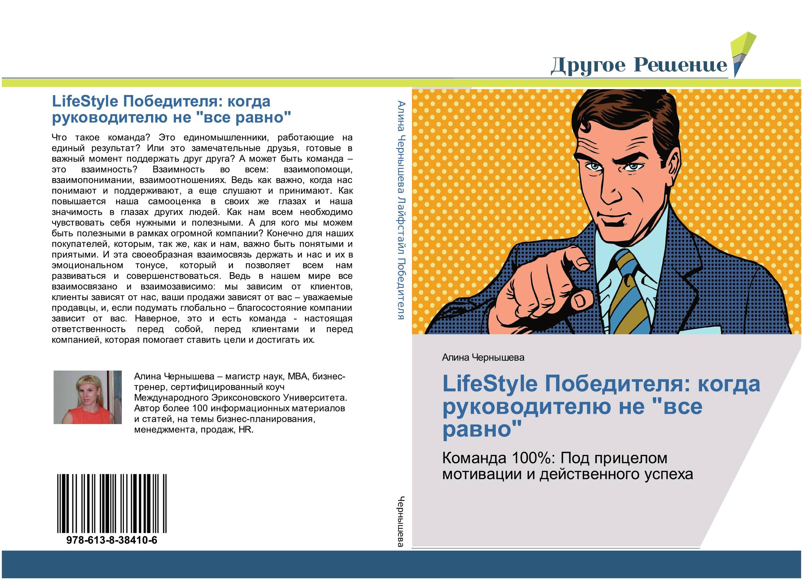 LifeStyle Победителя: когда руководителю не &quot;все равно&quot;. Команда 100%: Под прицелом мотивации и действенного успеха.