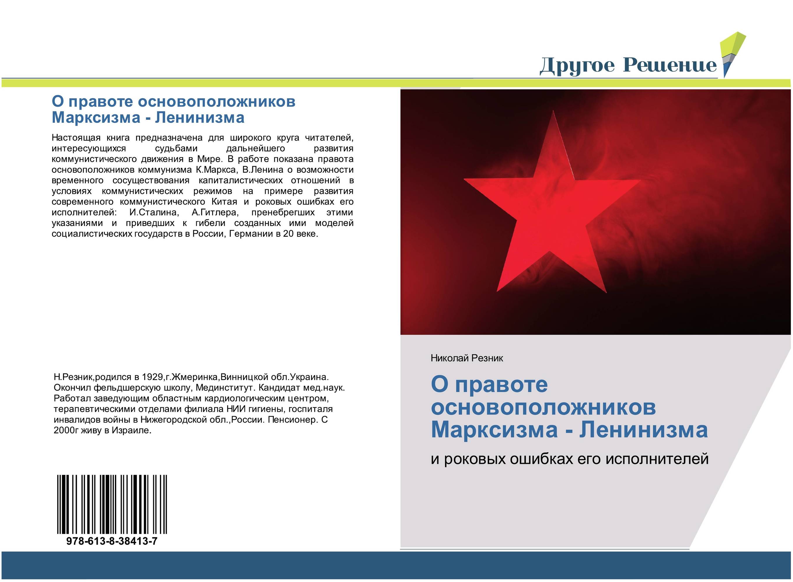 О правоте основоположников Марксизма - Ленинизма. И роковых ошибках его исполнителей.