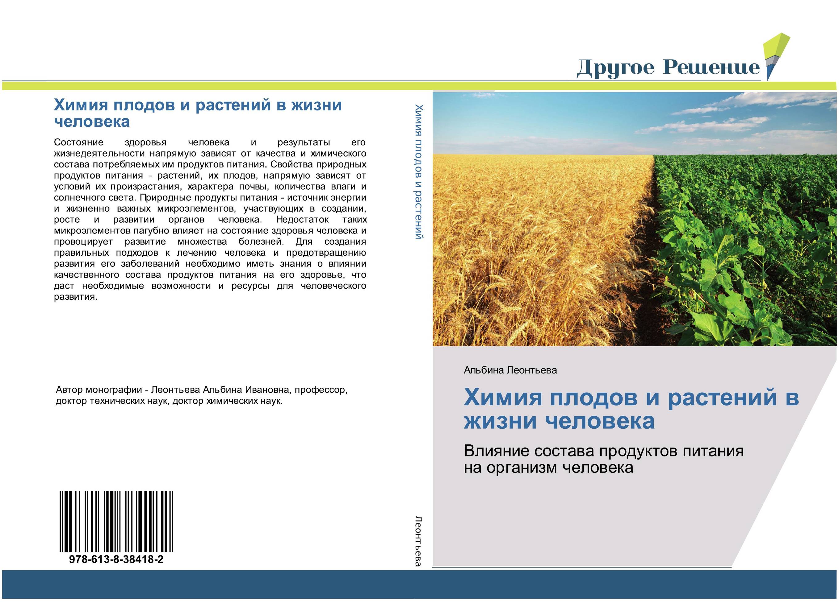 Химия плодов и растений в жизни человека. Влияние состава продуктов питания на организм человека.