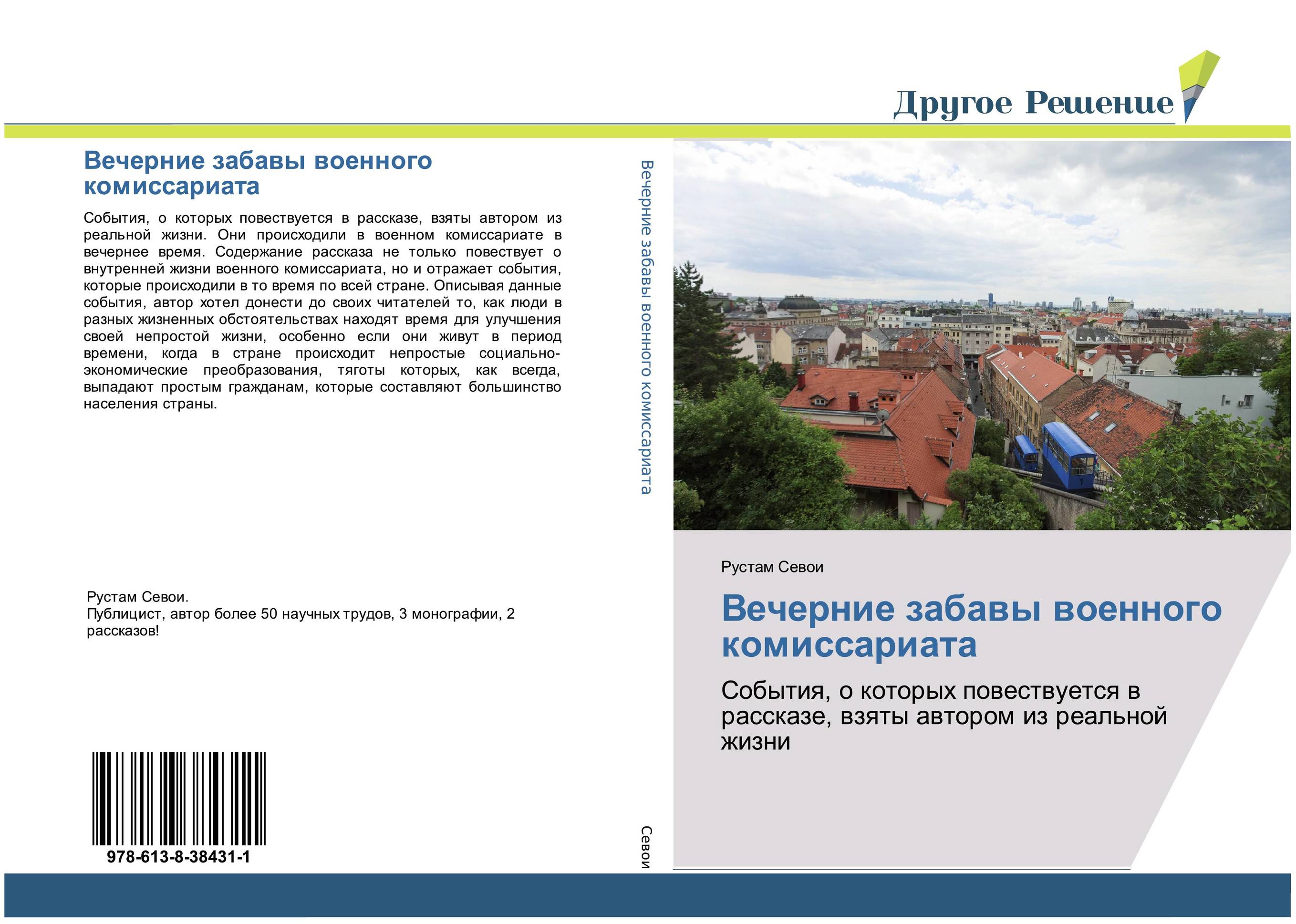 Вечерние забавы военного комиссариата. События, о которых повествуется в рассказе, взяты автором из реальной жизни.