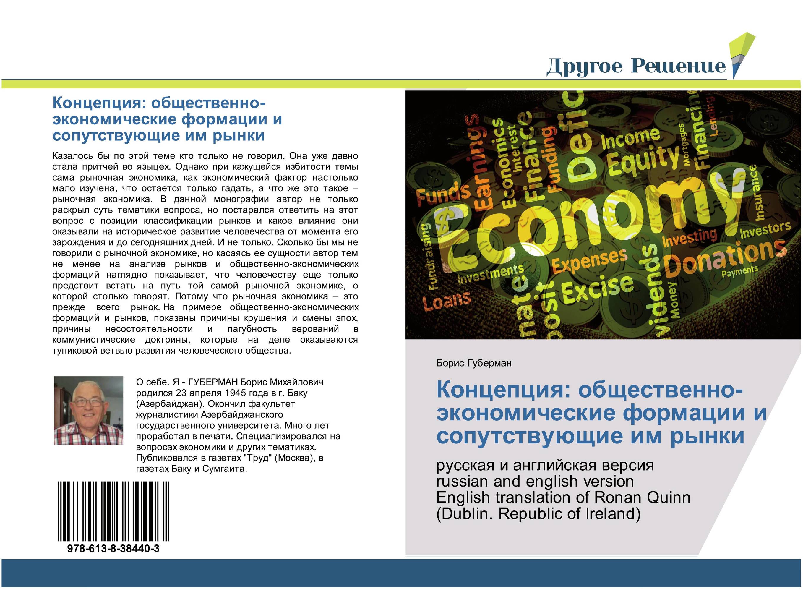 Концепция: общественно-экономические формации и сопутствующие им рынки. Русская и английская версия russian, english version English translation of Ronan Quinn (Dublin. Republic of Irel,).