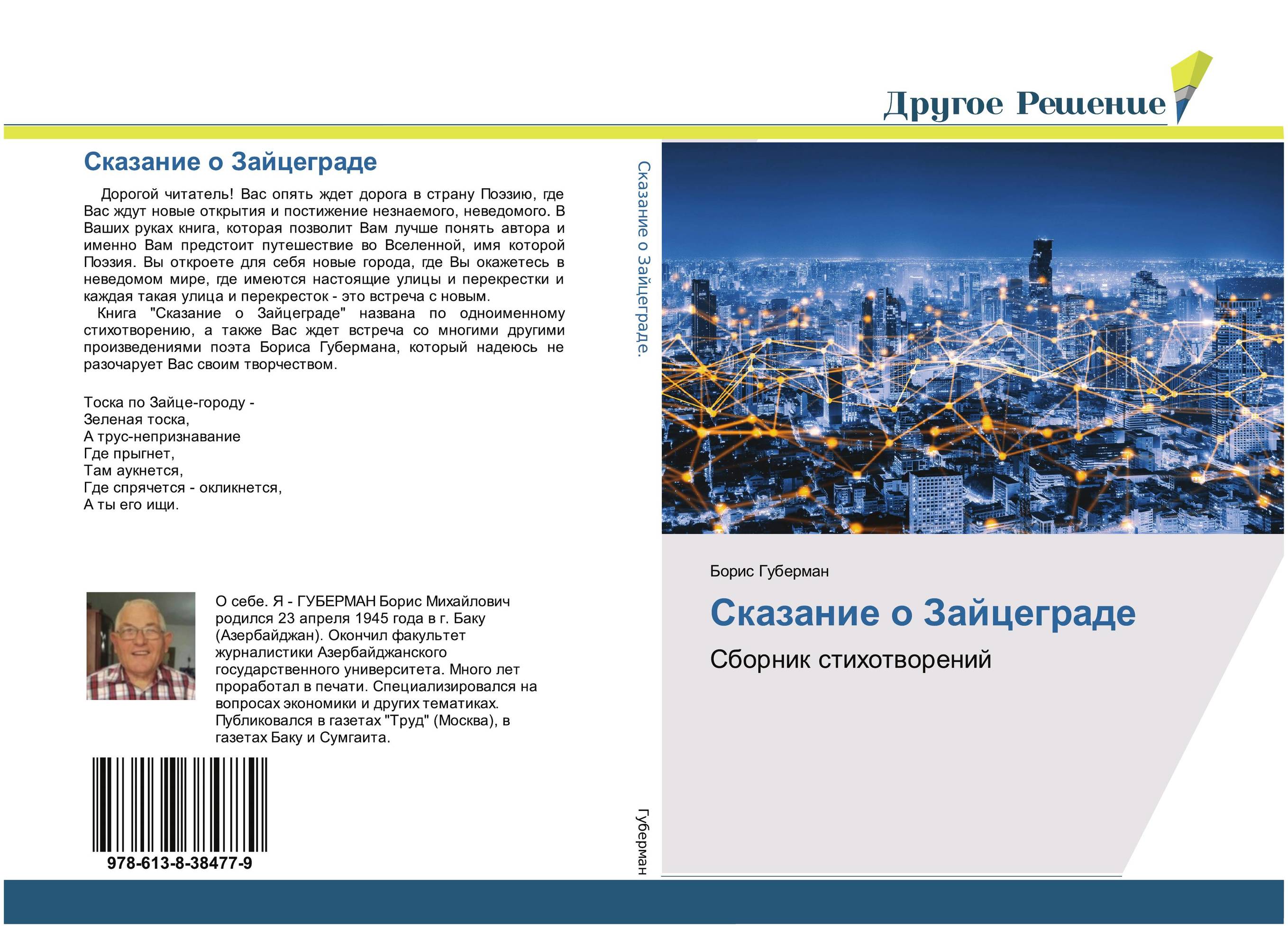 Сказание о Зайцеграде. Сборник стихотворений.