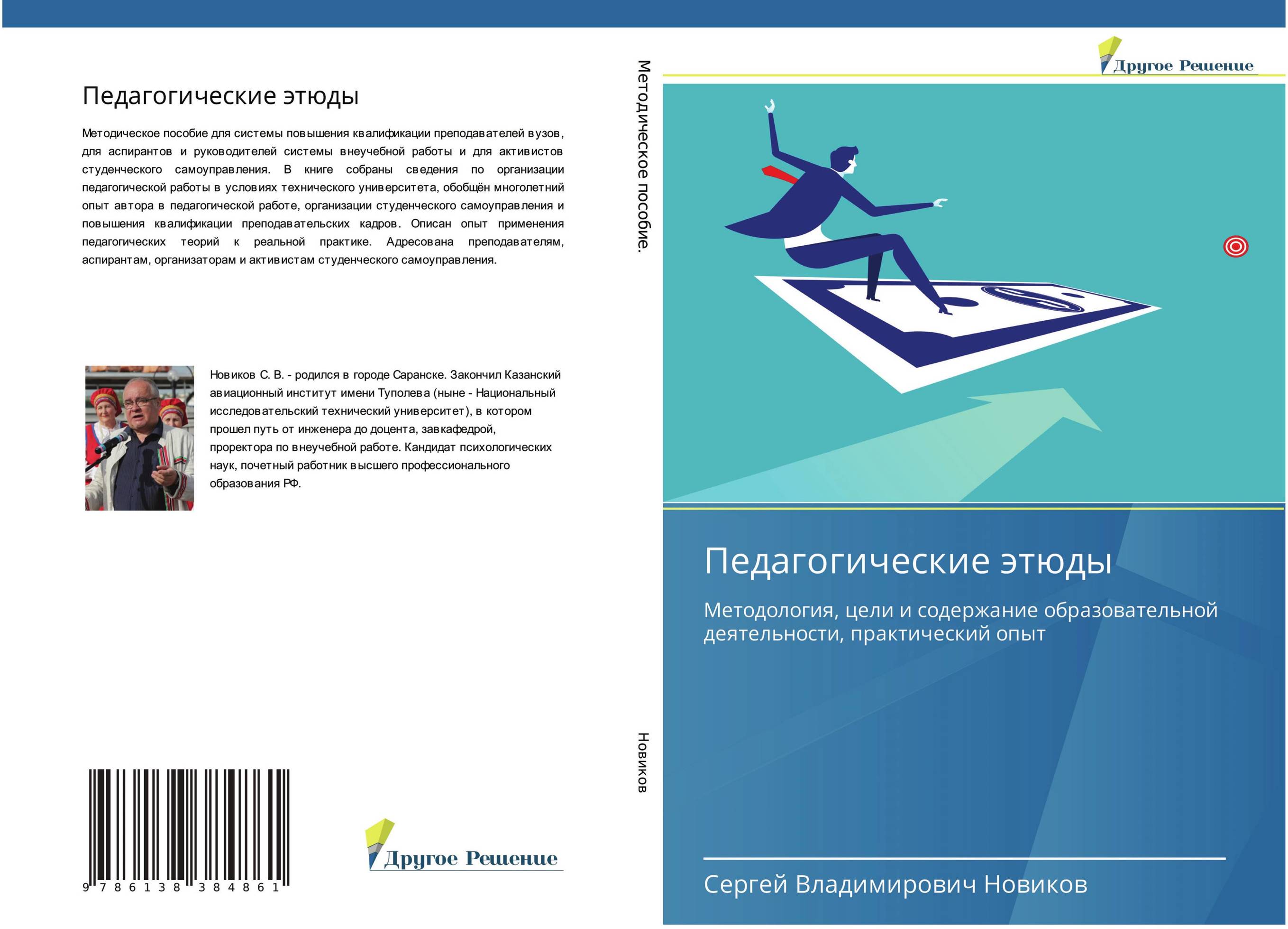 Педагогические этюды. Методология, цели и содержание образовательной деятельности, практический опыт.