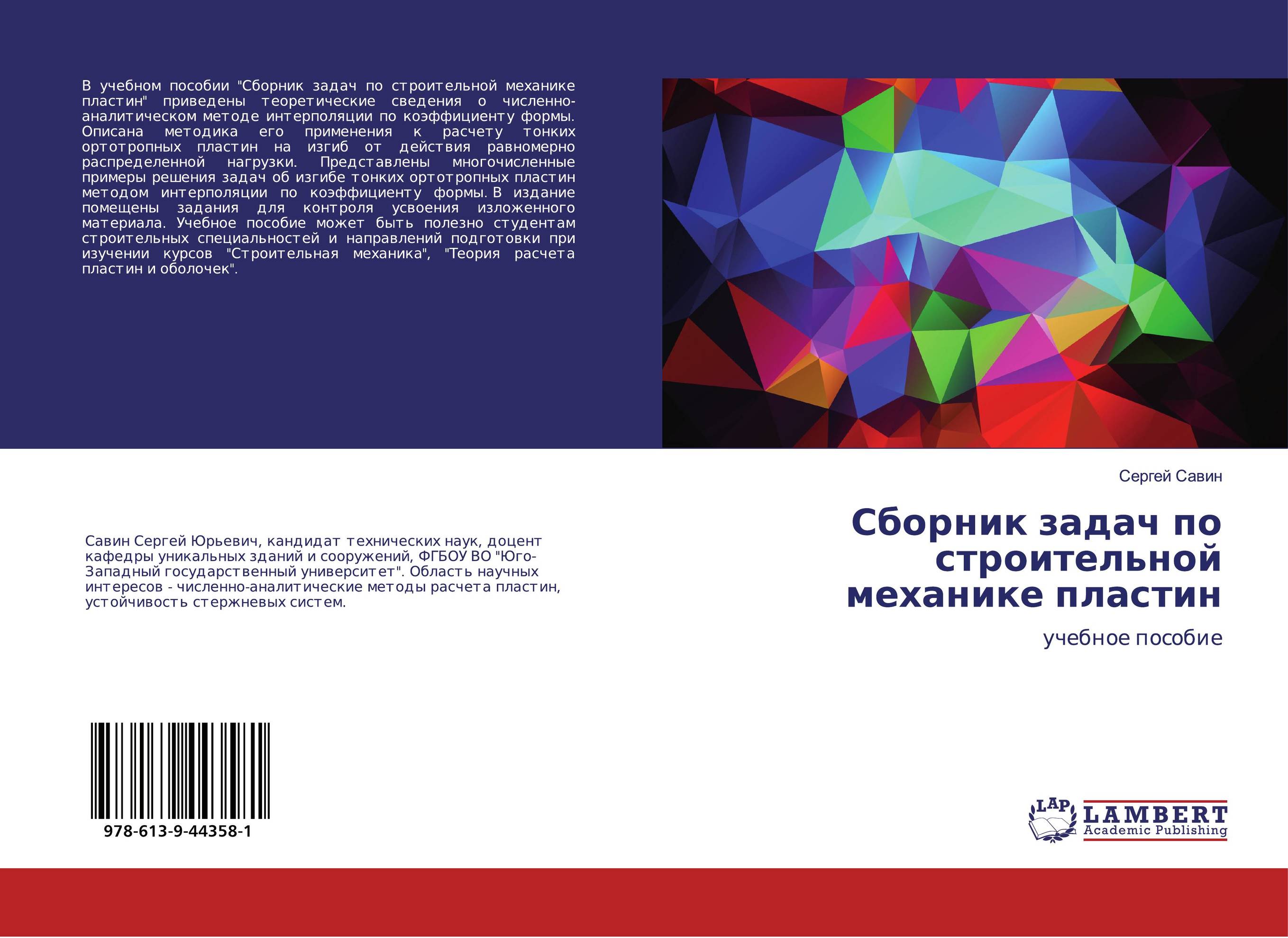 Сборник задач по строительной механике пластин. Учебное пособие.