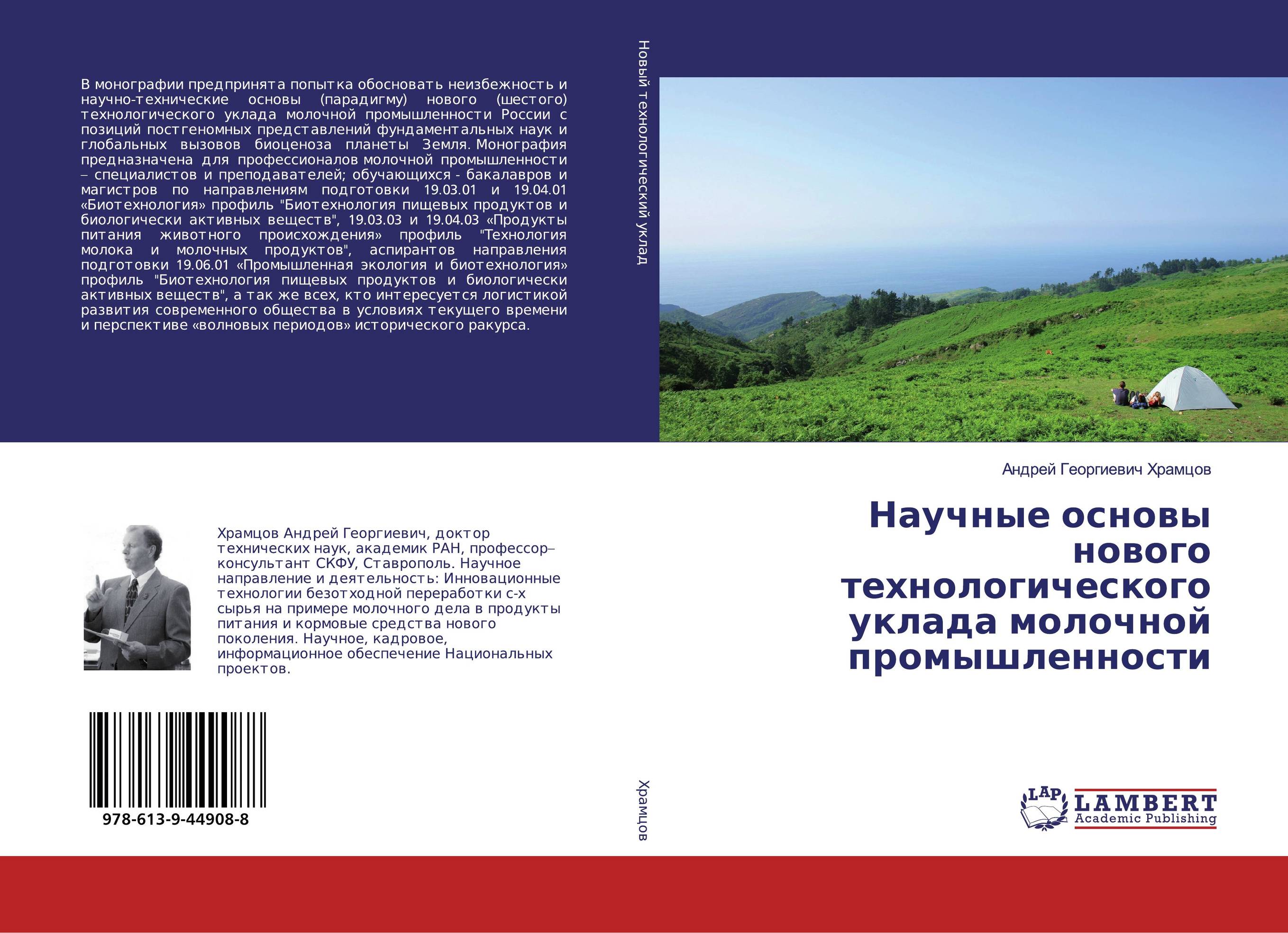 Научные основы нового технологического уклада молочной промышленности..