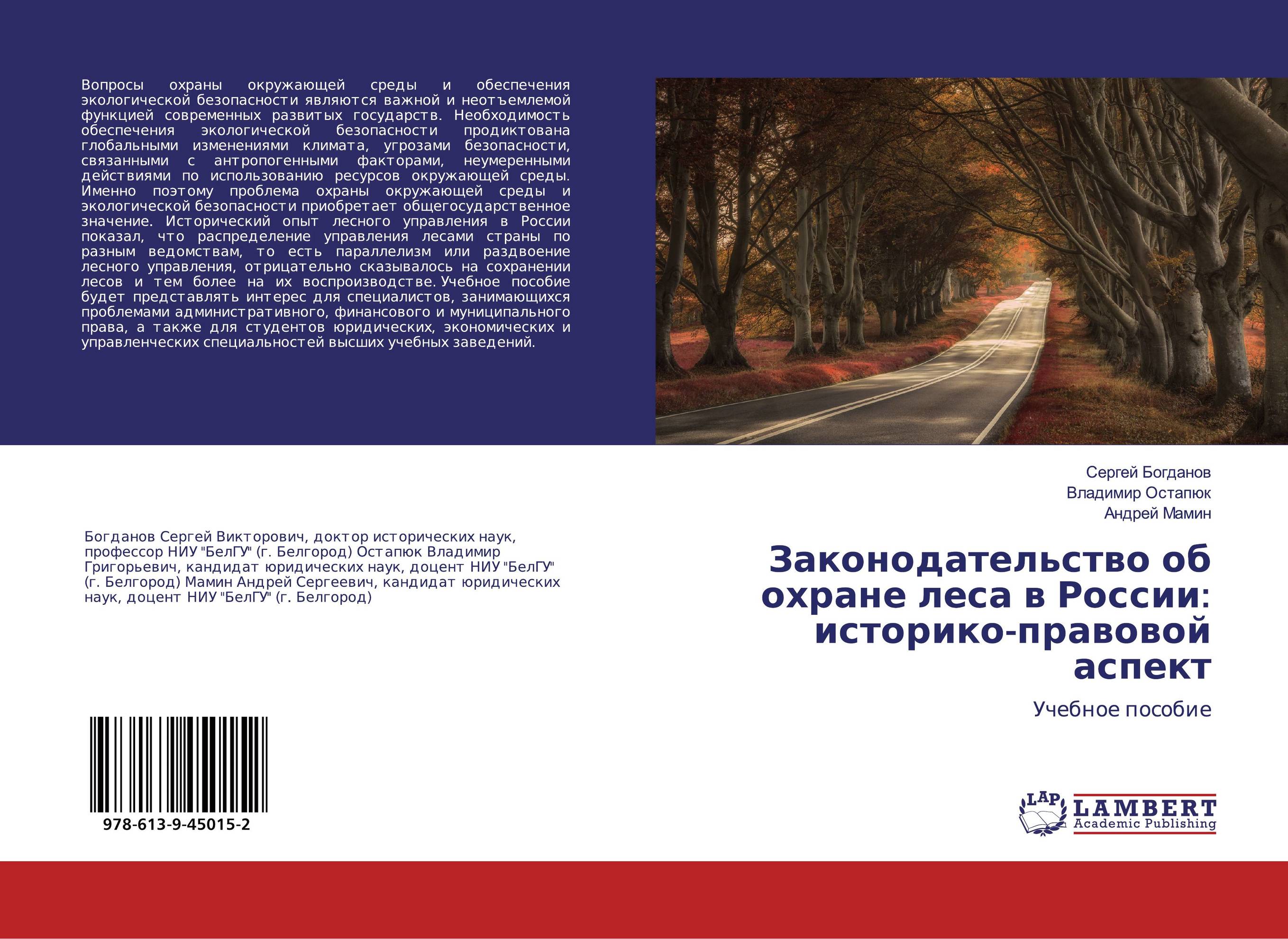 Законодательство об охране леса в России: историко-правовой аспект. Учебное пособие.