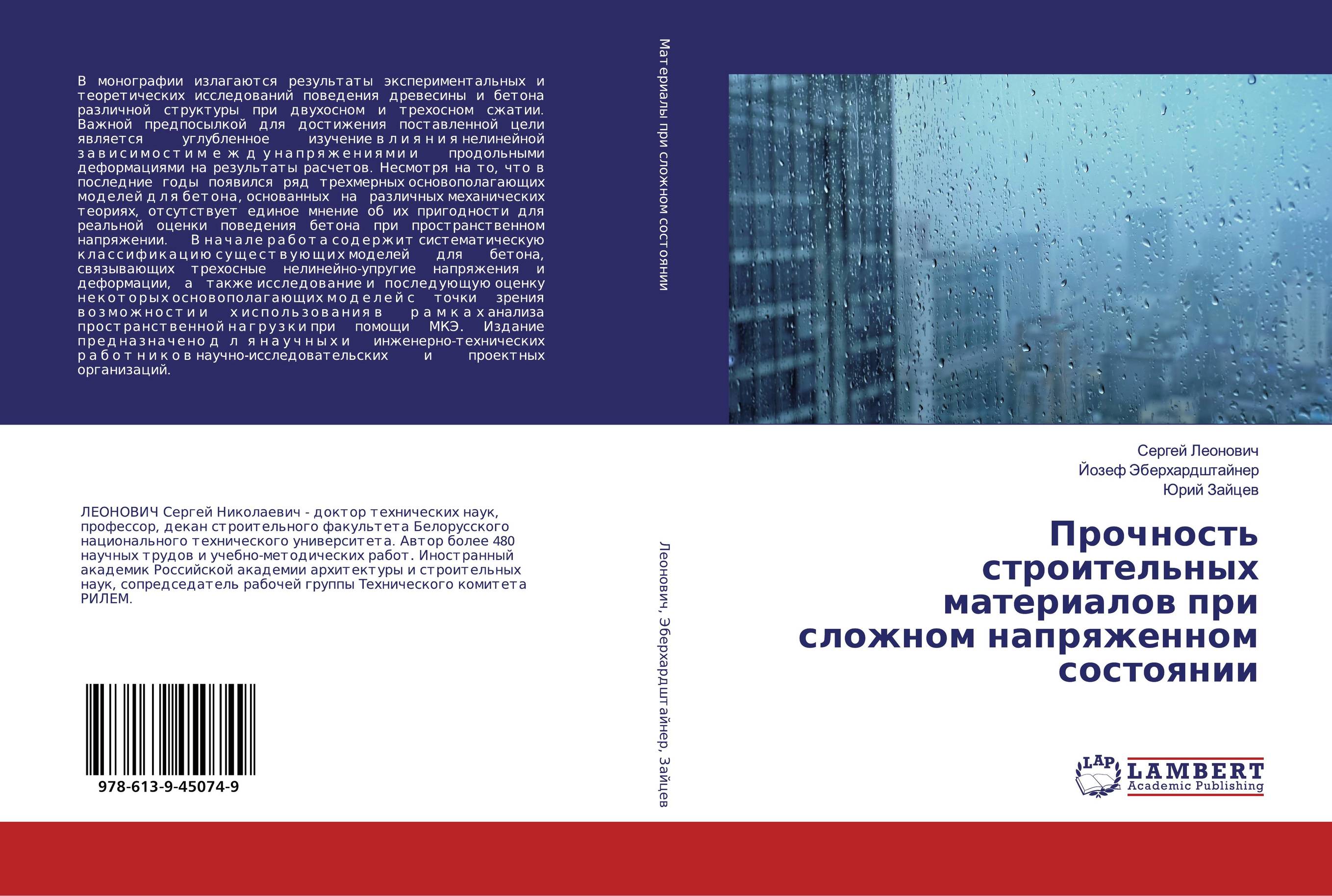 Прочность строительных материалов при сложном напряженном состоянии..