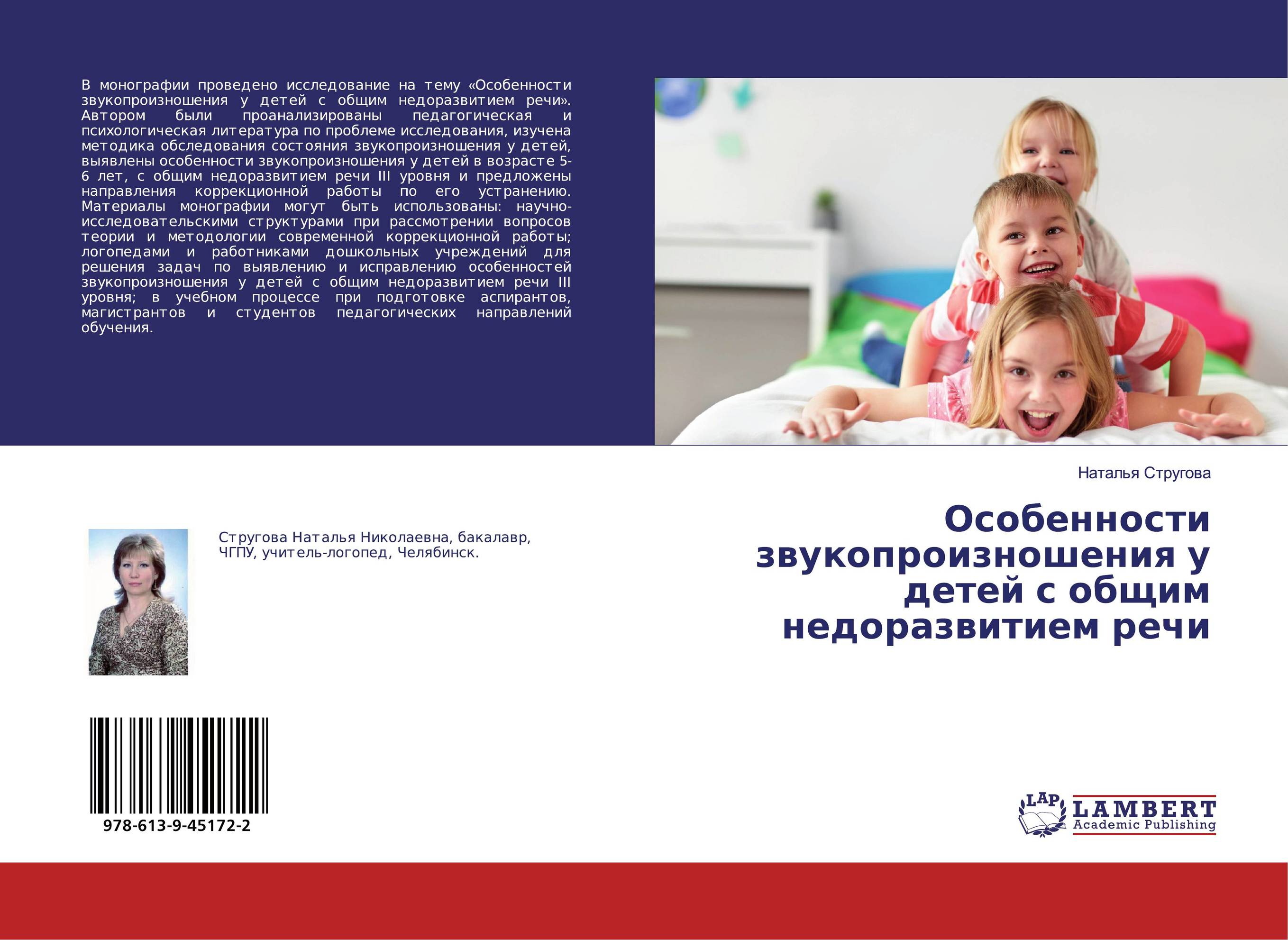 Особенности звукопроизношения у детей с общим недоразвитием речи..