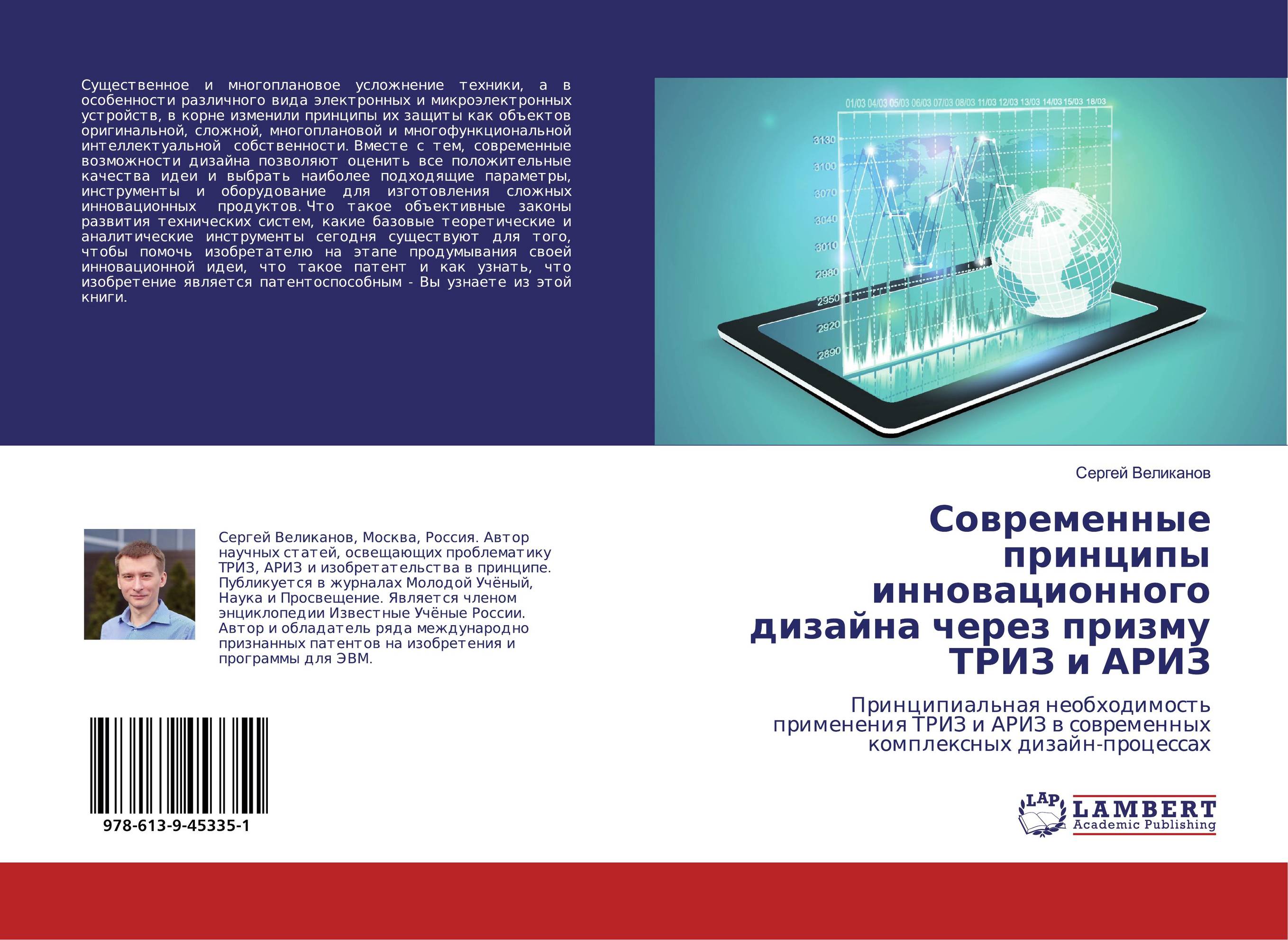 Современные принципы инновационного дизайна через призму ТРИЗ и АРИЗ. Принципиальная необходимость применения ТРИЗ и АРИЗ в современных комплексных дизайн-процессах.
