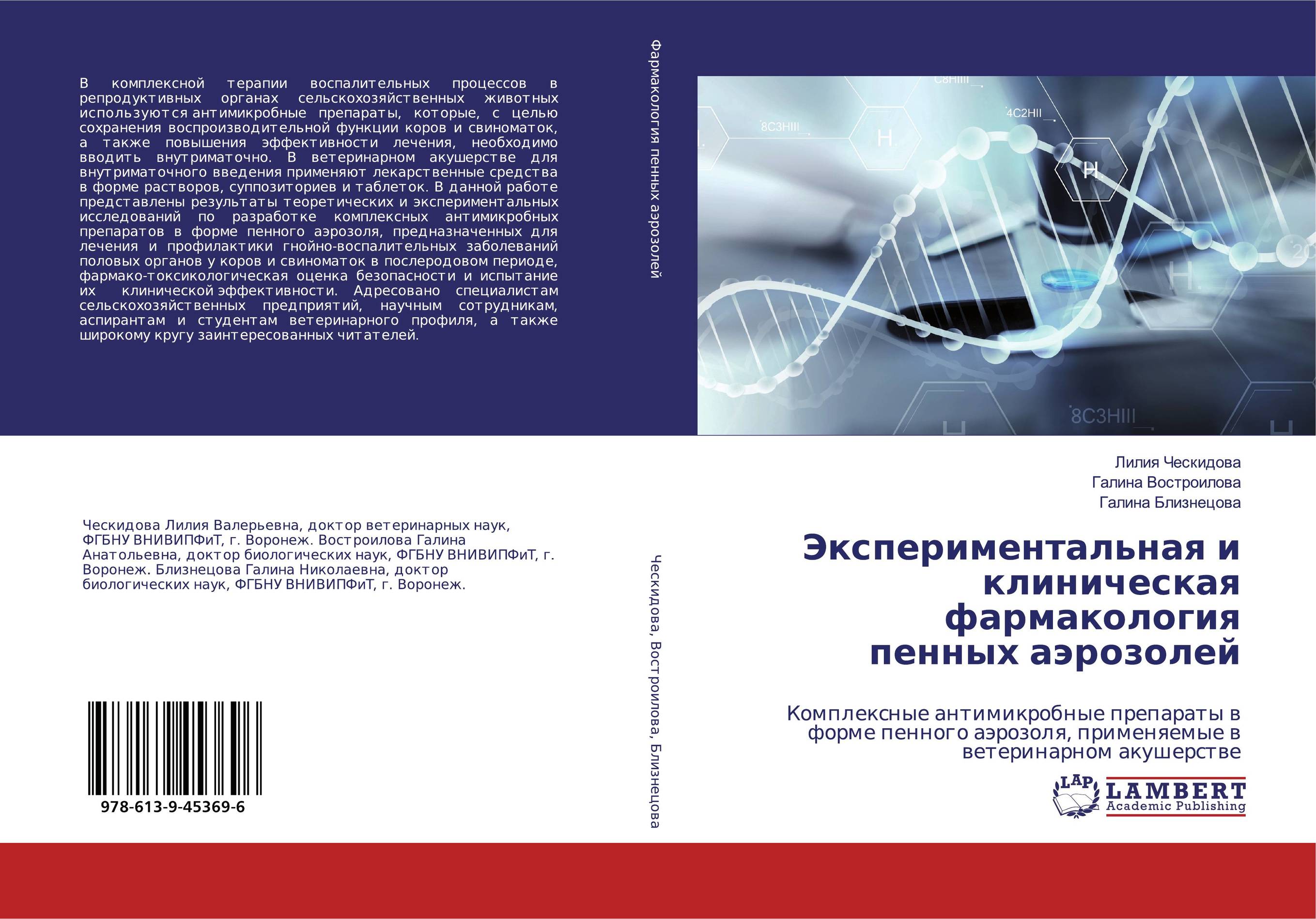 Экспериментальная и клиническая фармакология пенных аэрозолей. Комплексные антимикробные препараты в форме пенного аэрозоля, применяемые в ветеринарном акушерстве.