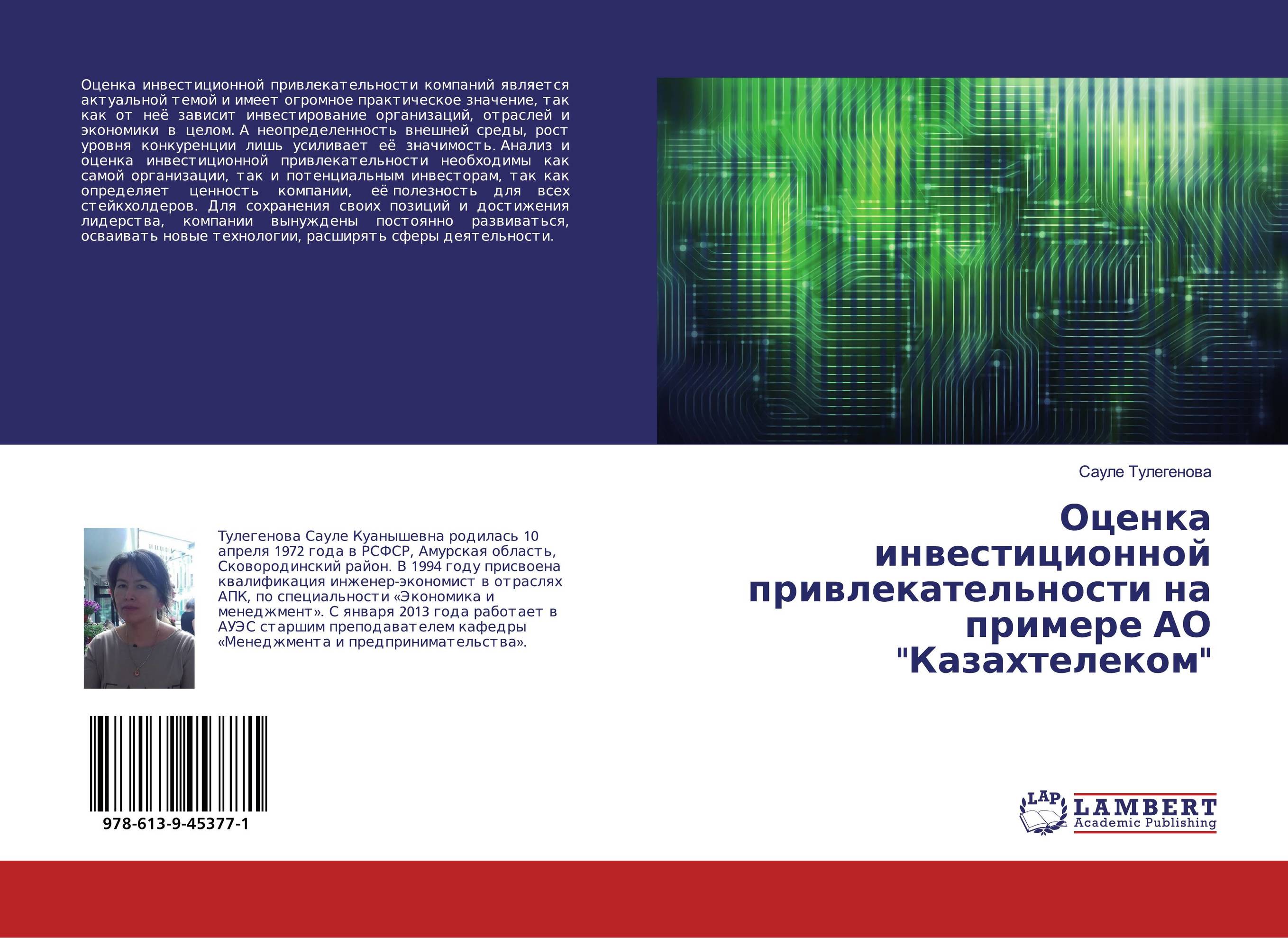 Оценка инвестиционной привлекательности на примере АО "Казахтелеком"..