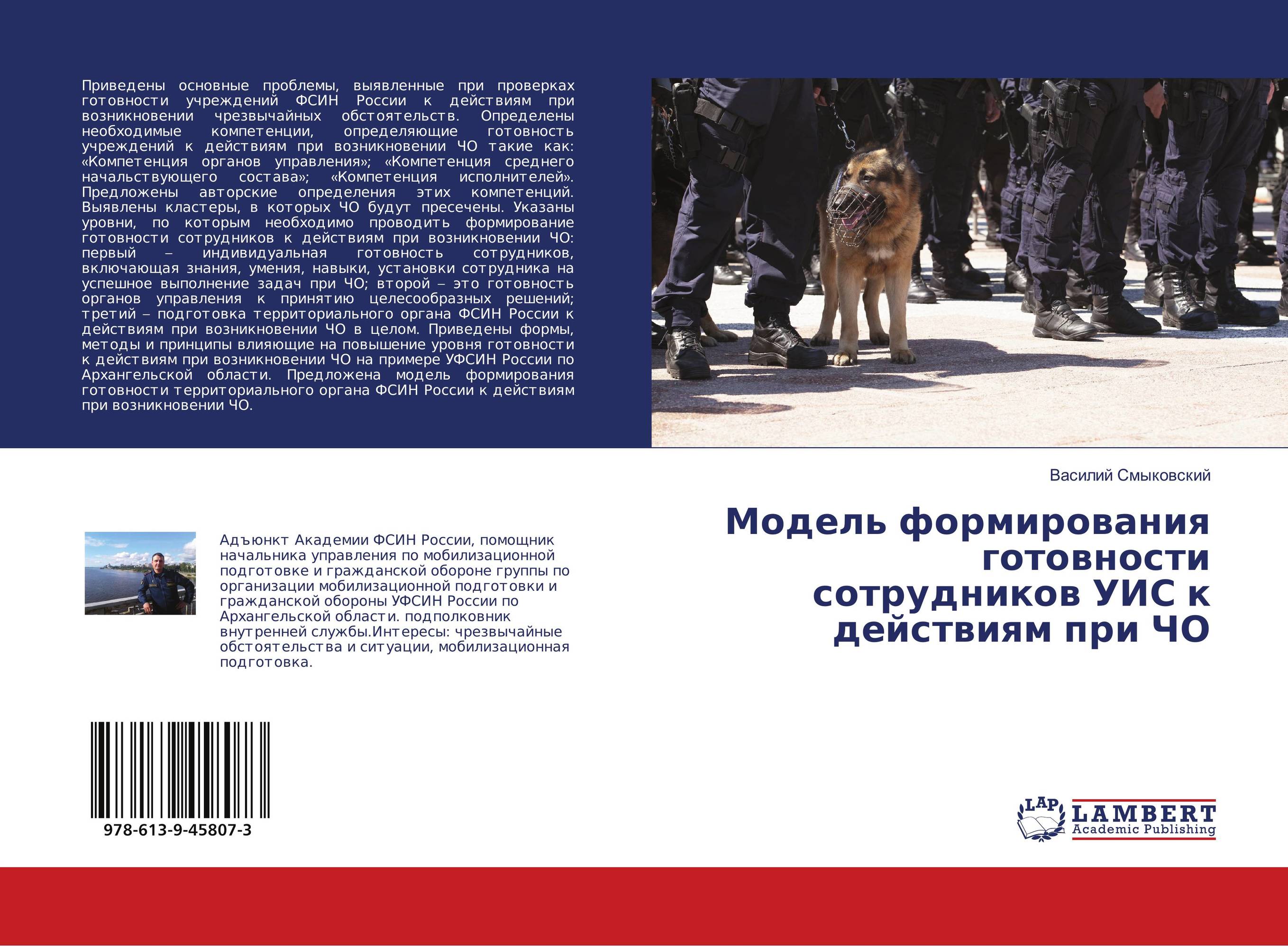 Модель формирования готовности сотрудников УИС к действиям при ЧО..
