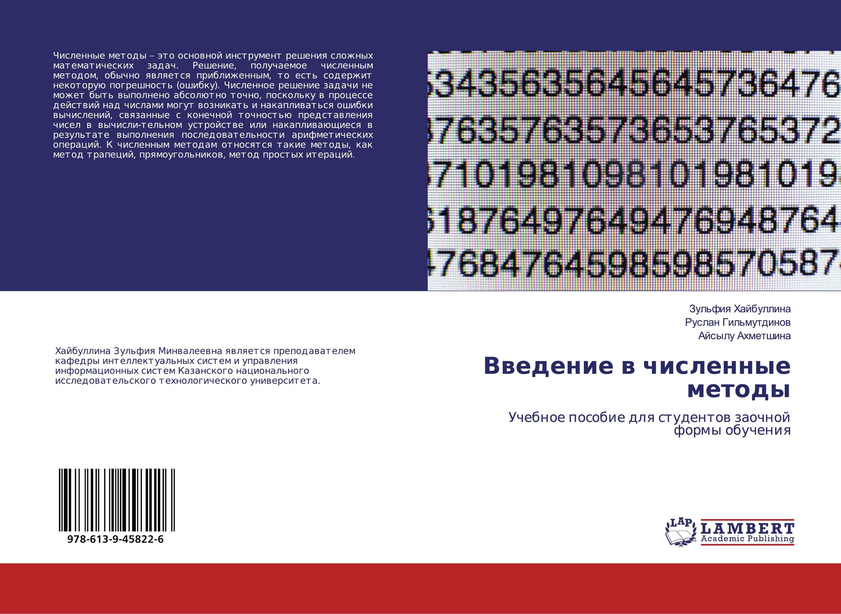 Введение в численные методы. Учебное пособие для студентов заочной формы обучения.