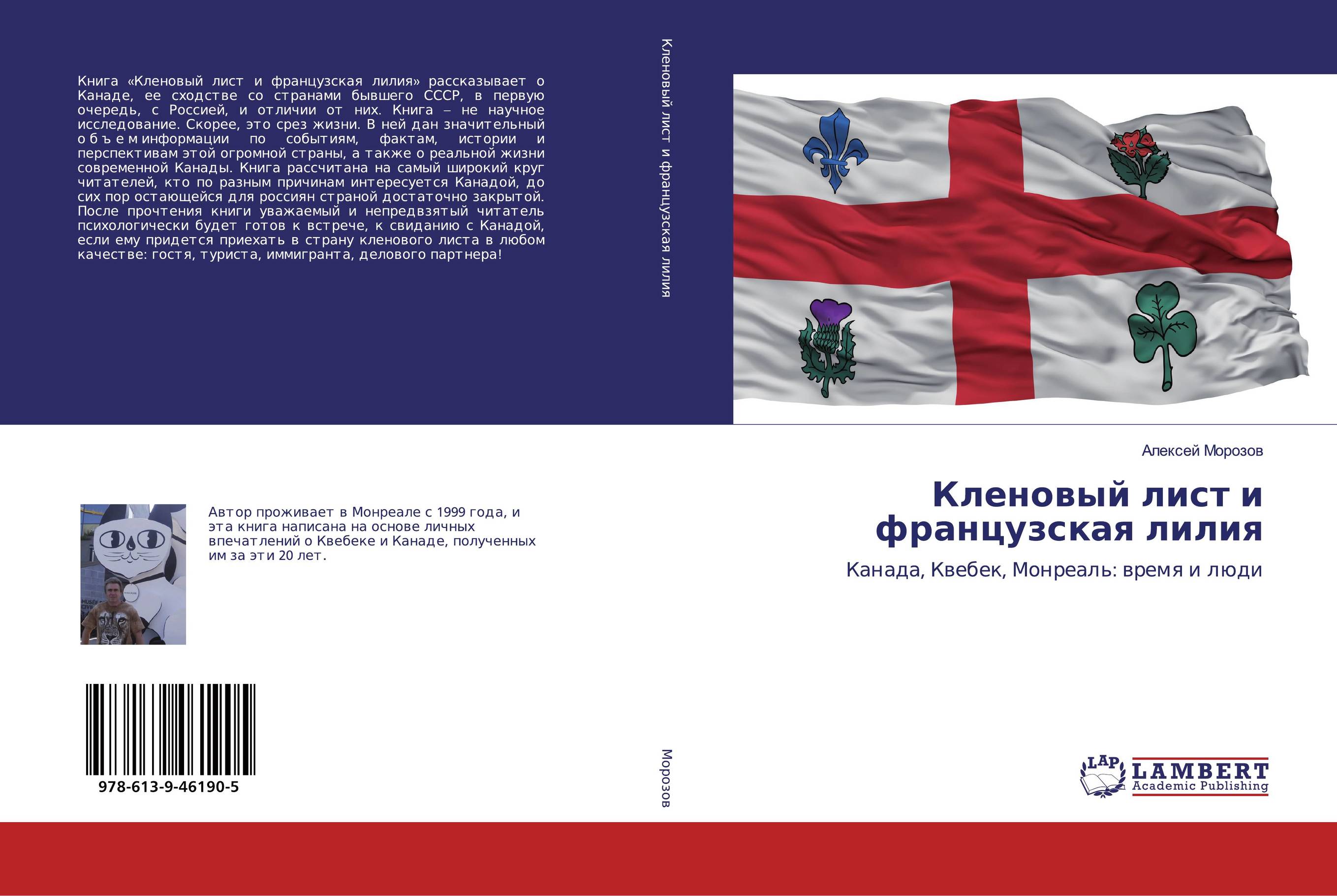 Кленовый лист и французская лилия. Канада, Квебек, Монреаль: время и люди.