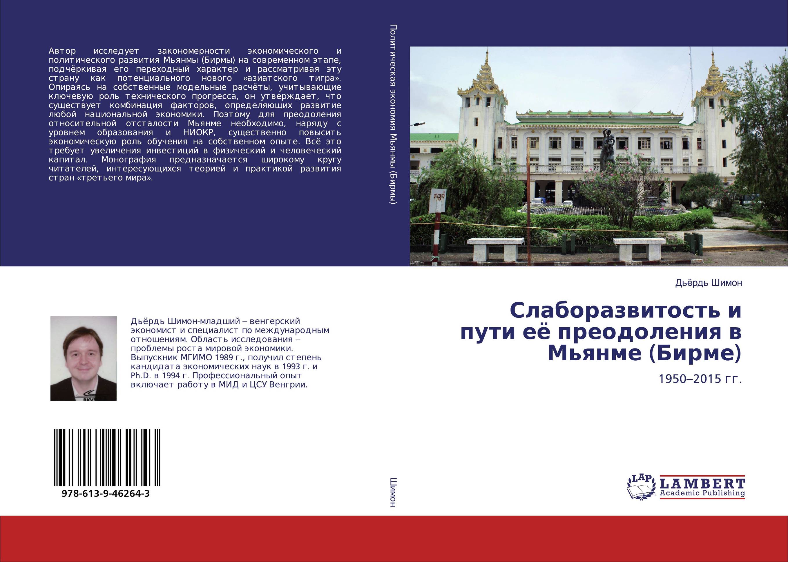 Слаборазвитость и пути её преодоления в Мьянме (Бирме). 1950–2015 гг..